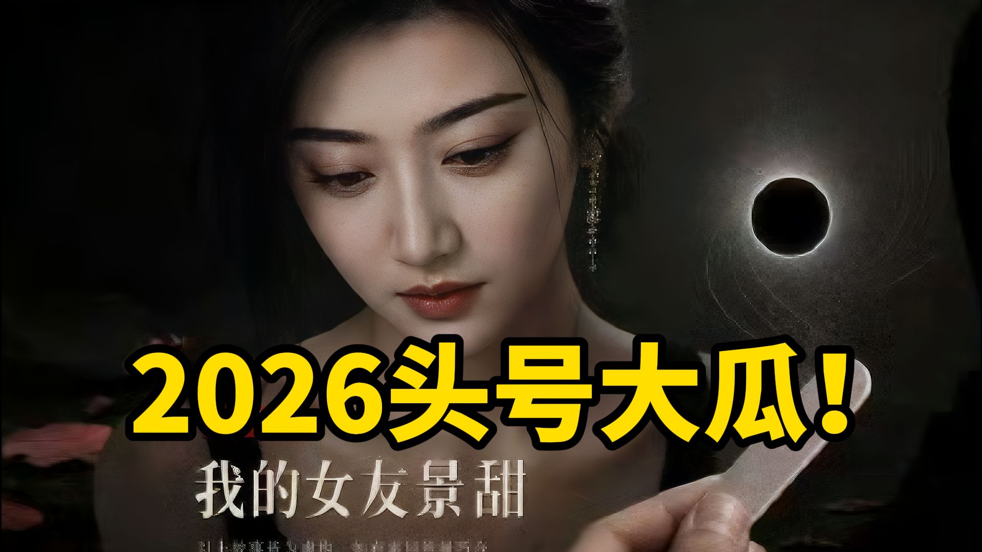 炸了！3亿代孕费！片场互相睡！2026头号大瓜新鲜出炉！