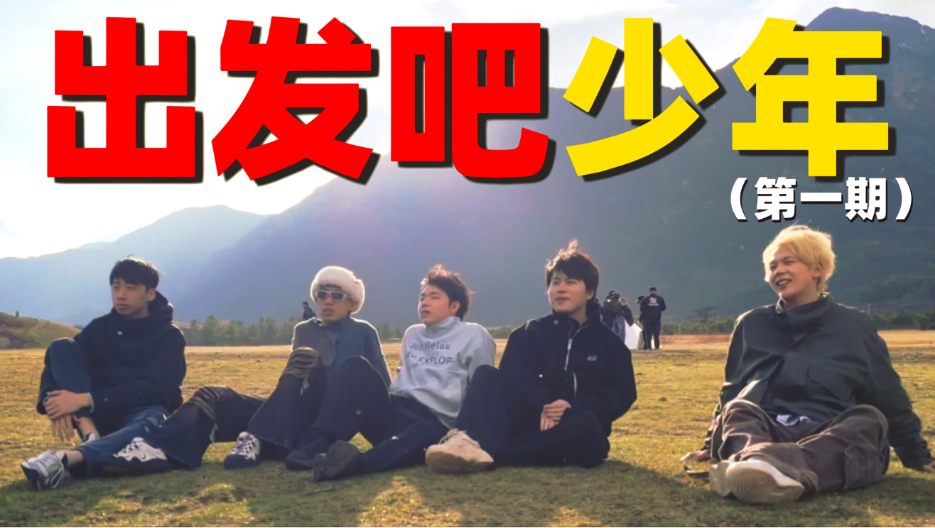 一场不按计划发生的旅行【出发吧少年 01】