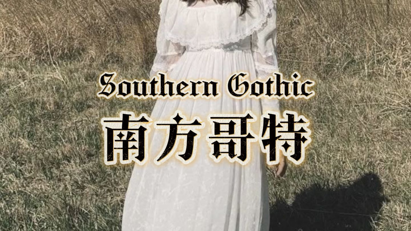 古怪的南方哥特风：背后是惨痛历史