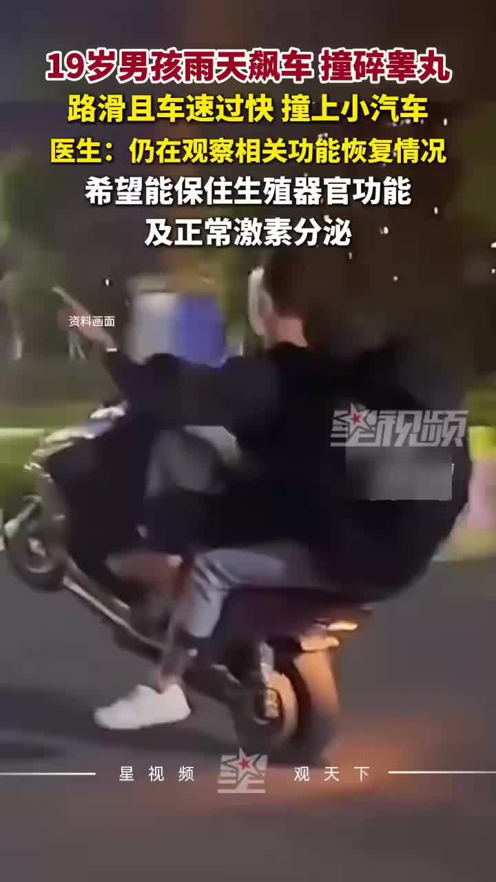 19岁男孩雨天飙车，路滑且车速过快撞上路边小汽车，撞碎睾丸