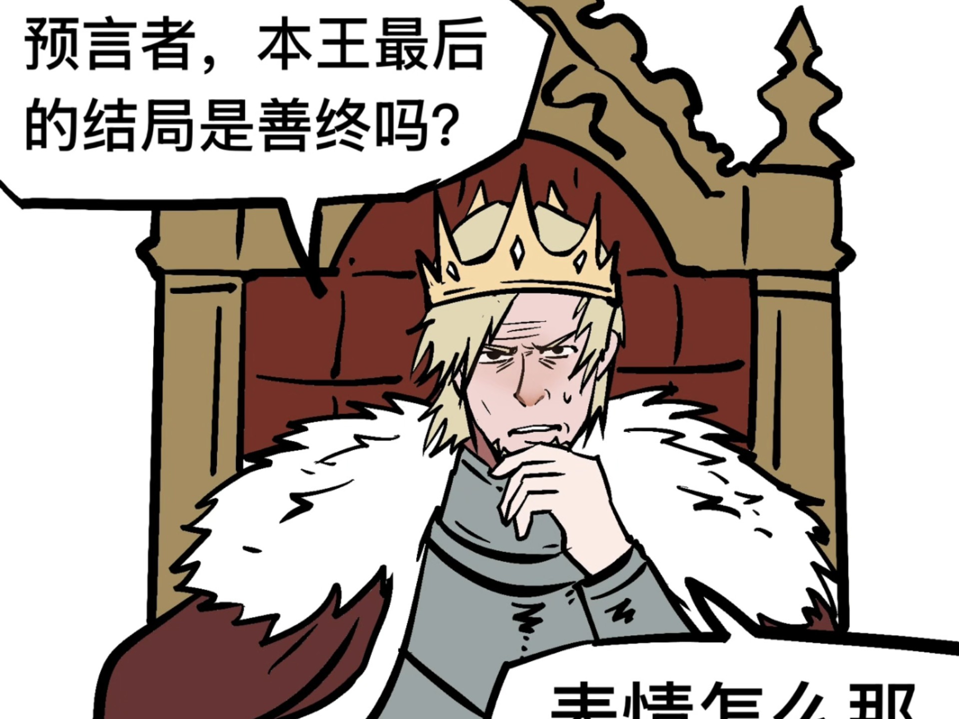 “无法善终的王。”