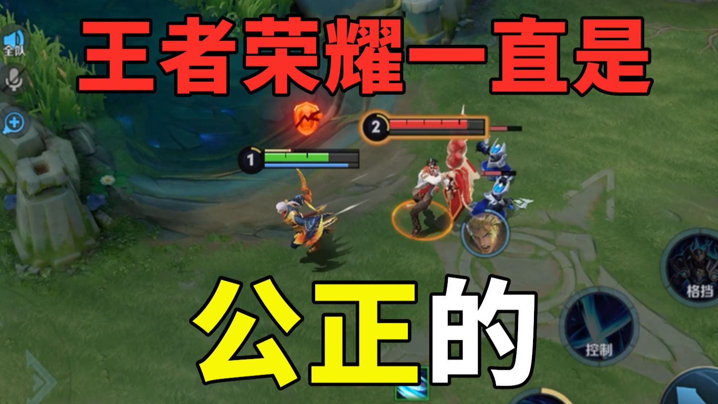 王者荣耀一直是公正的，绝不会偏袒任何牢玩家