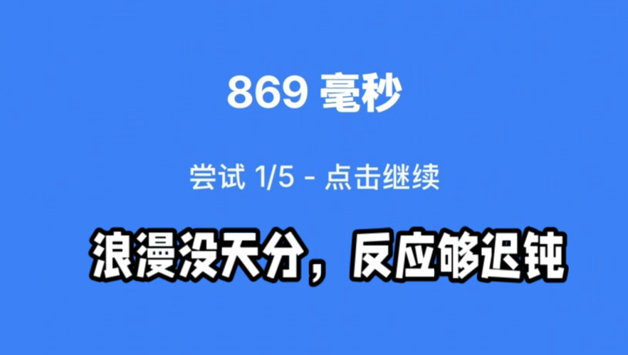浪漫没天分，反应够迟钝