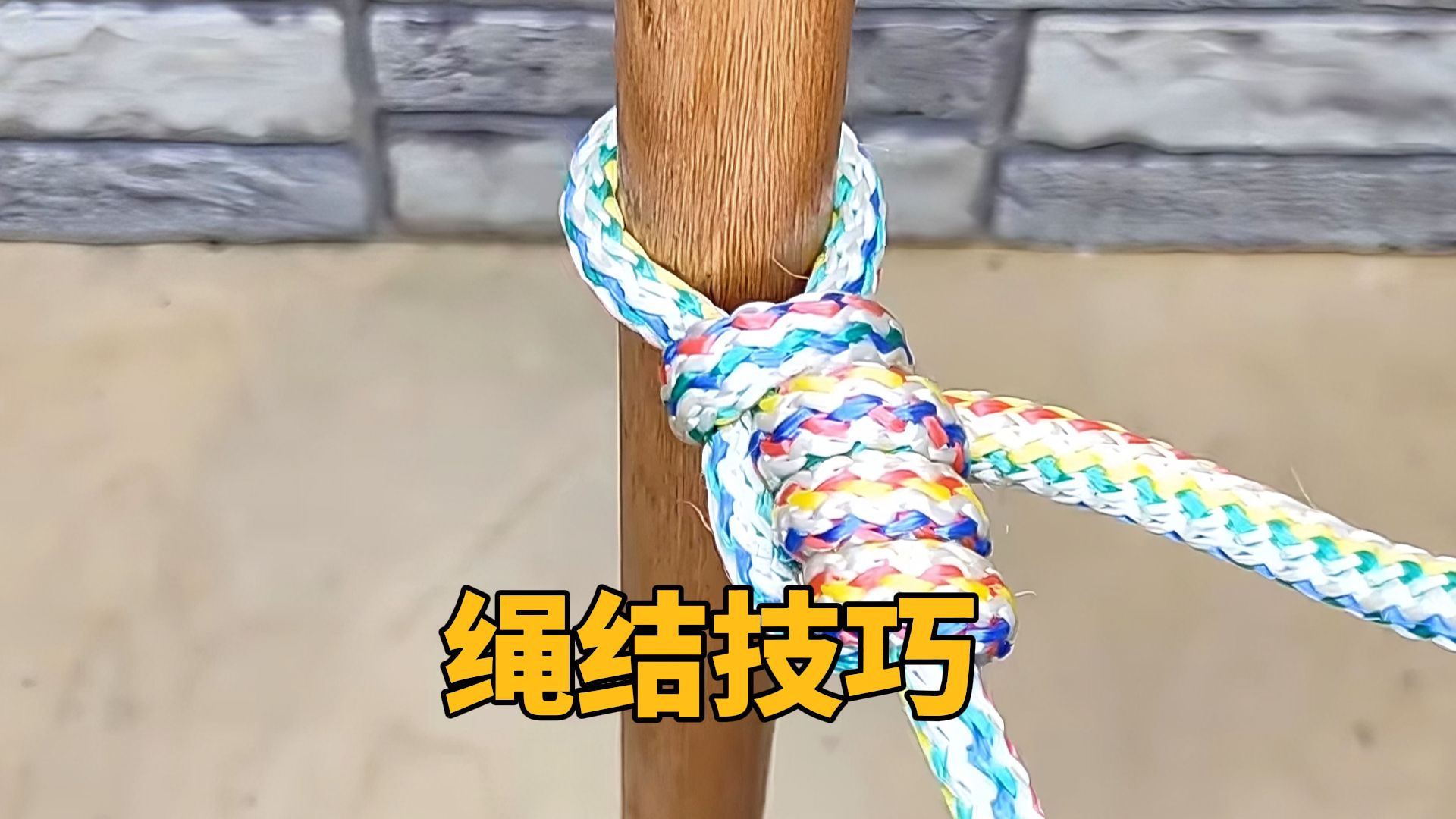 几种真正实用的绳结，你会打几个？
