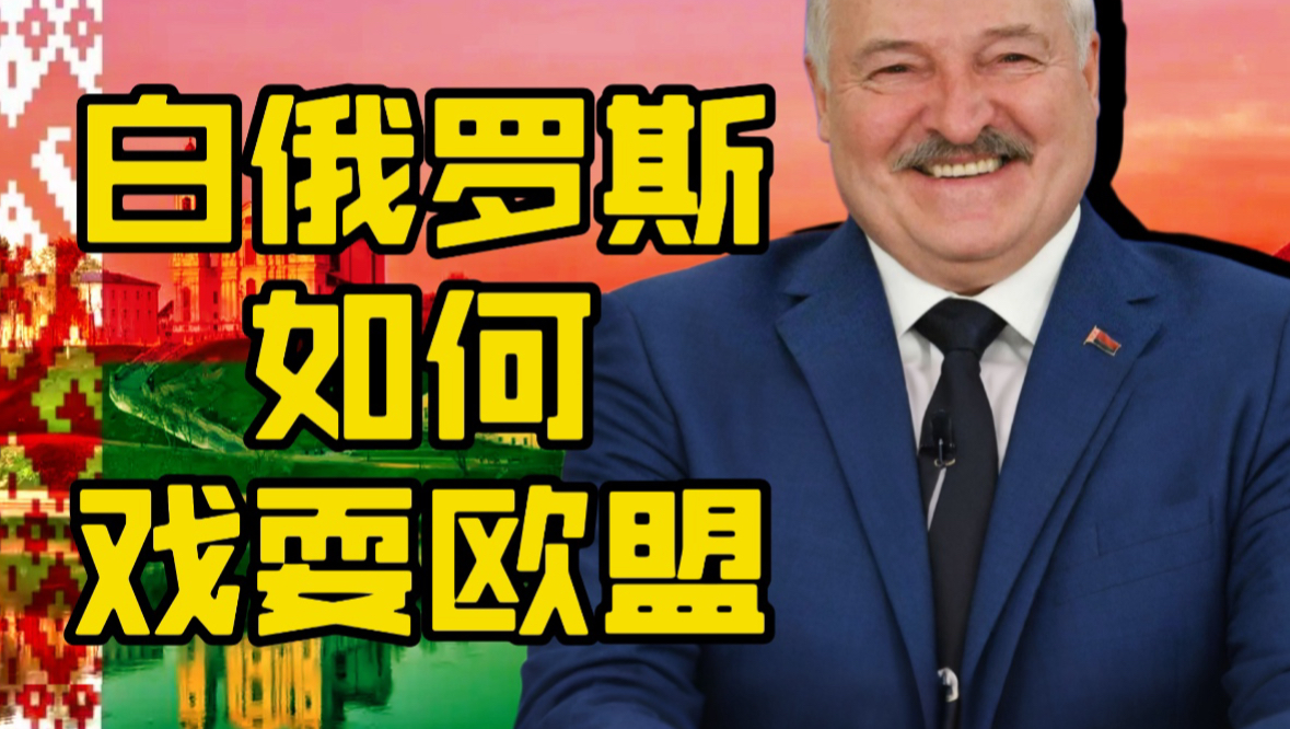 老叟戏顽童 白俄戏欧盟