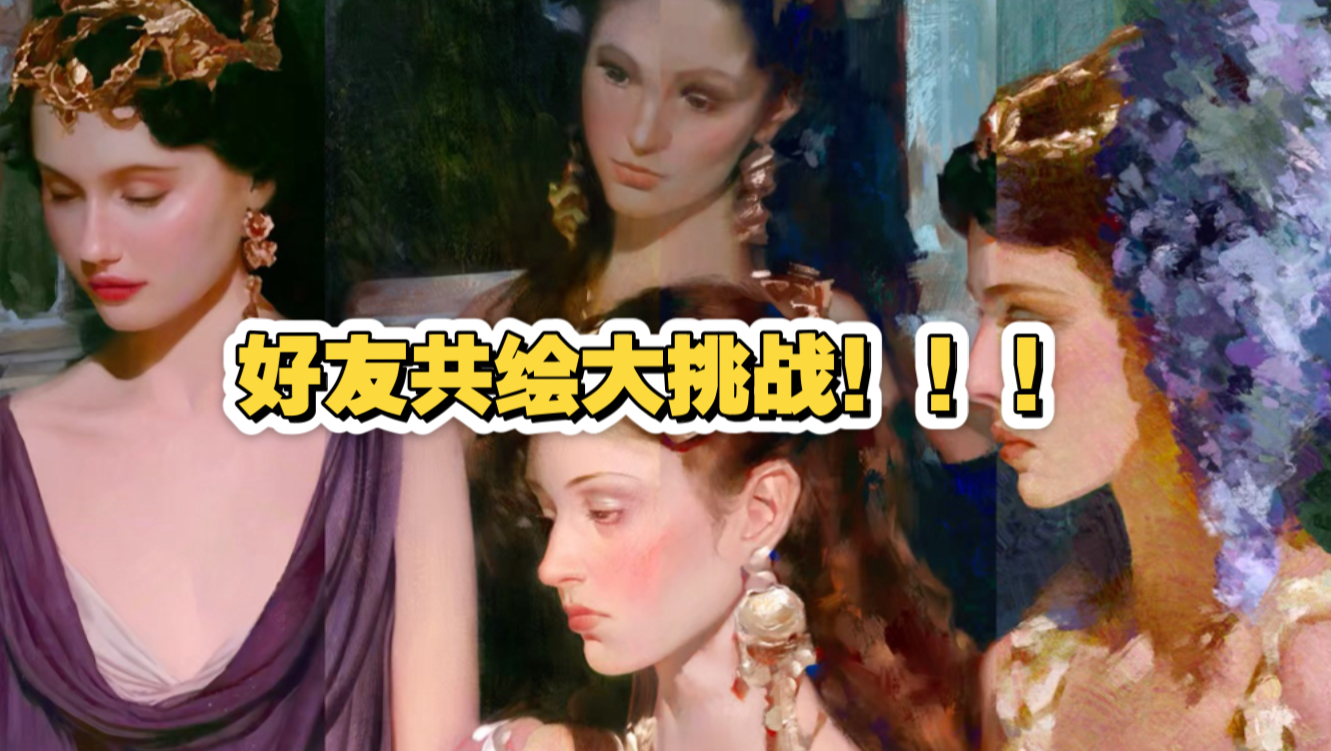 好友共绘大挑战！！！