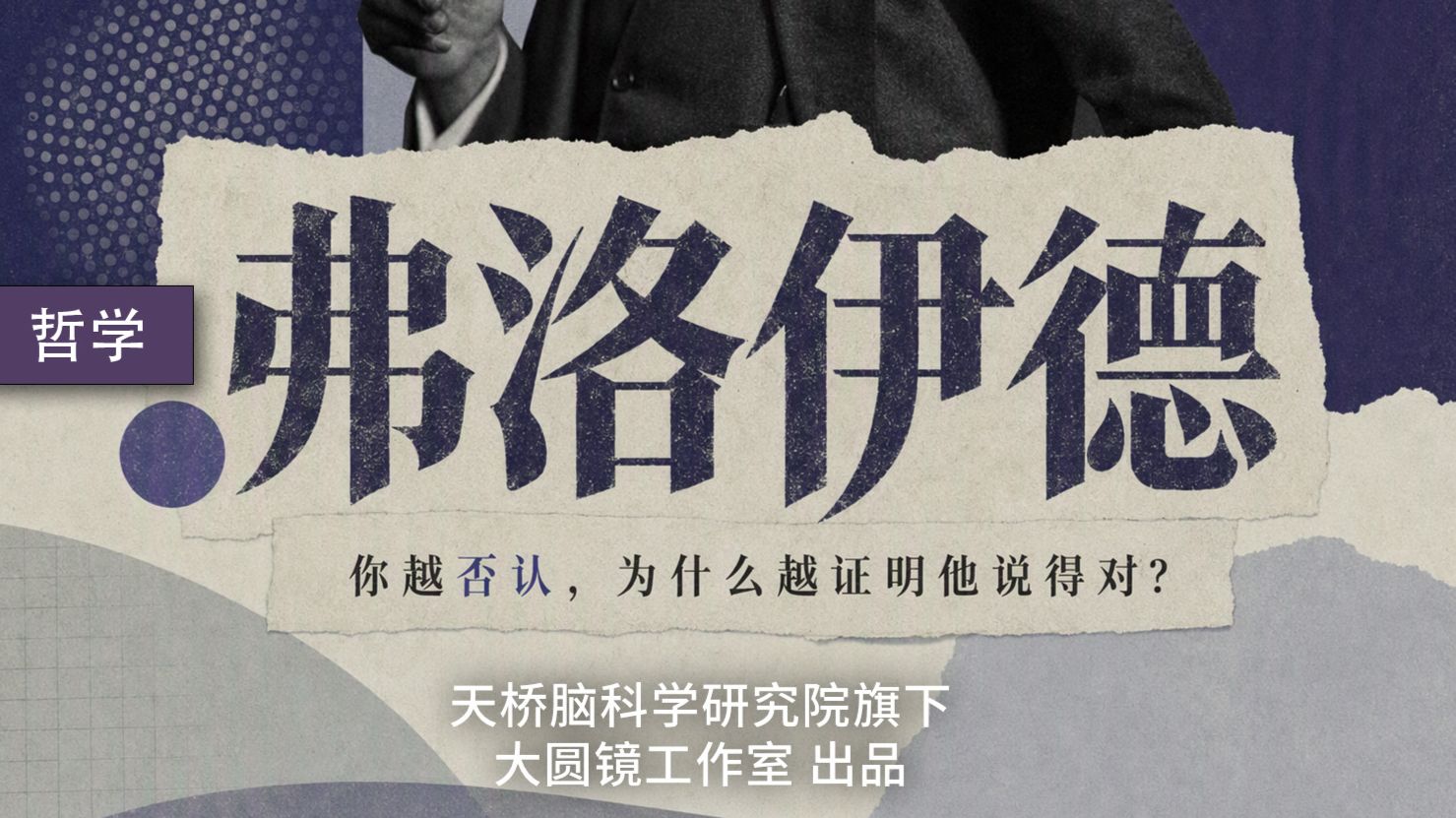 弗洛伊德：你越否认，为什么越证明他说得对？