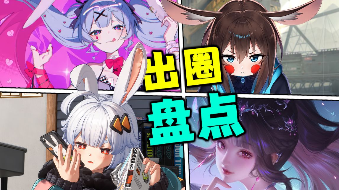 二次元哪些兔娘比较出圈？他们你都认识吗？【出圈角色盘点#4】
