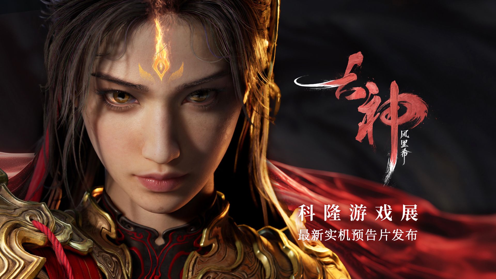 《古神: 风里希》科隆游戏展最新预告片 | 世界观前瞻