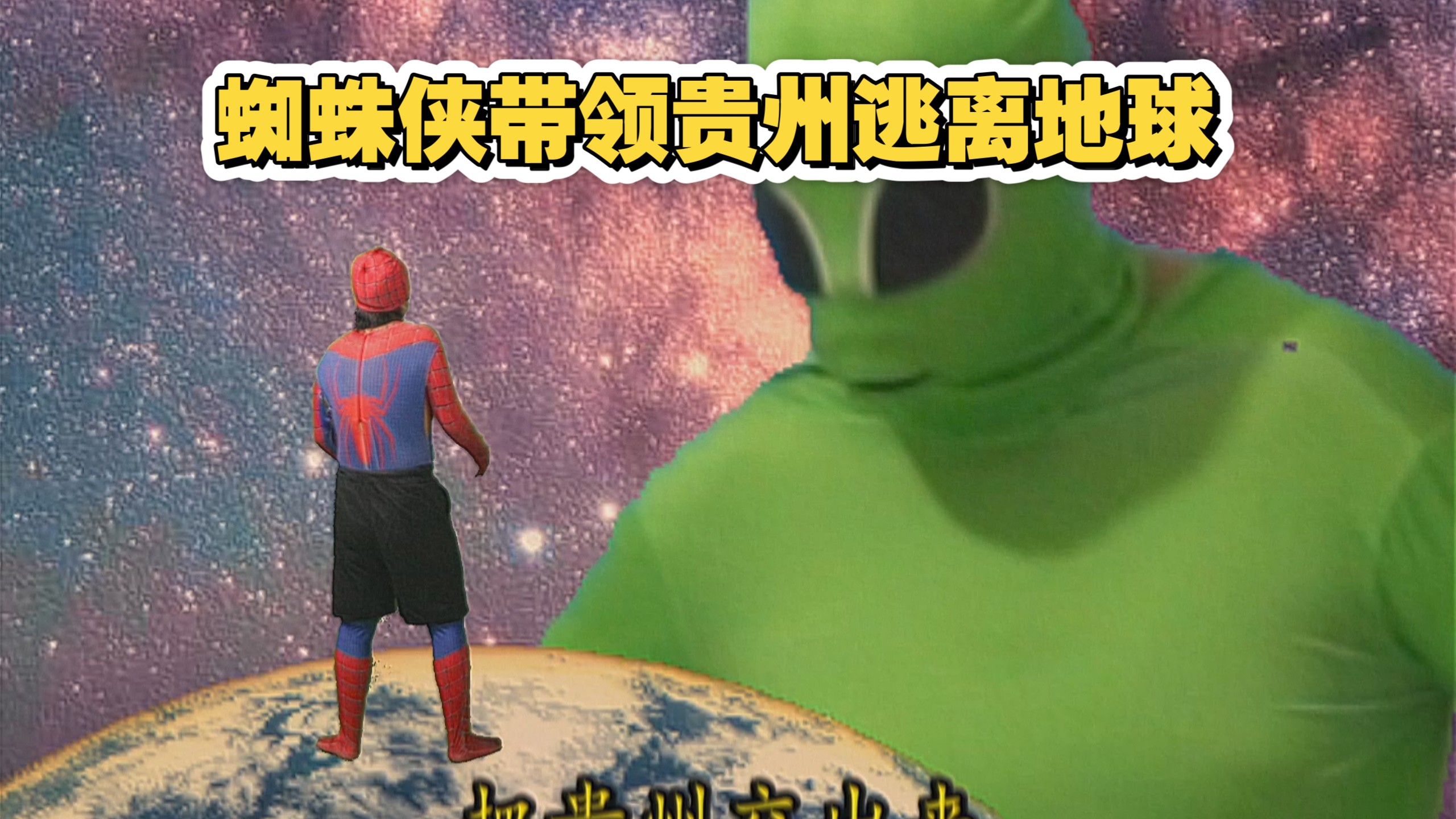贵州蜘蛛侠命护贵州，带着贵州逃离地球