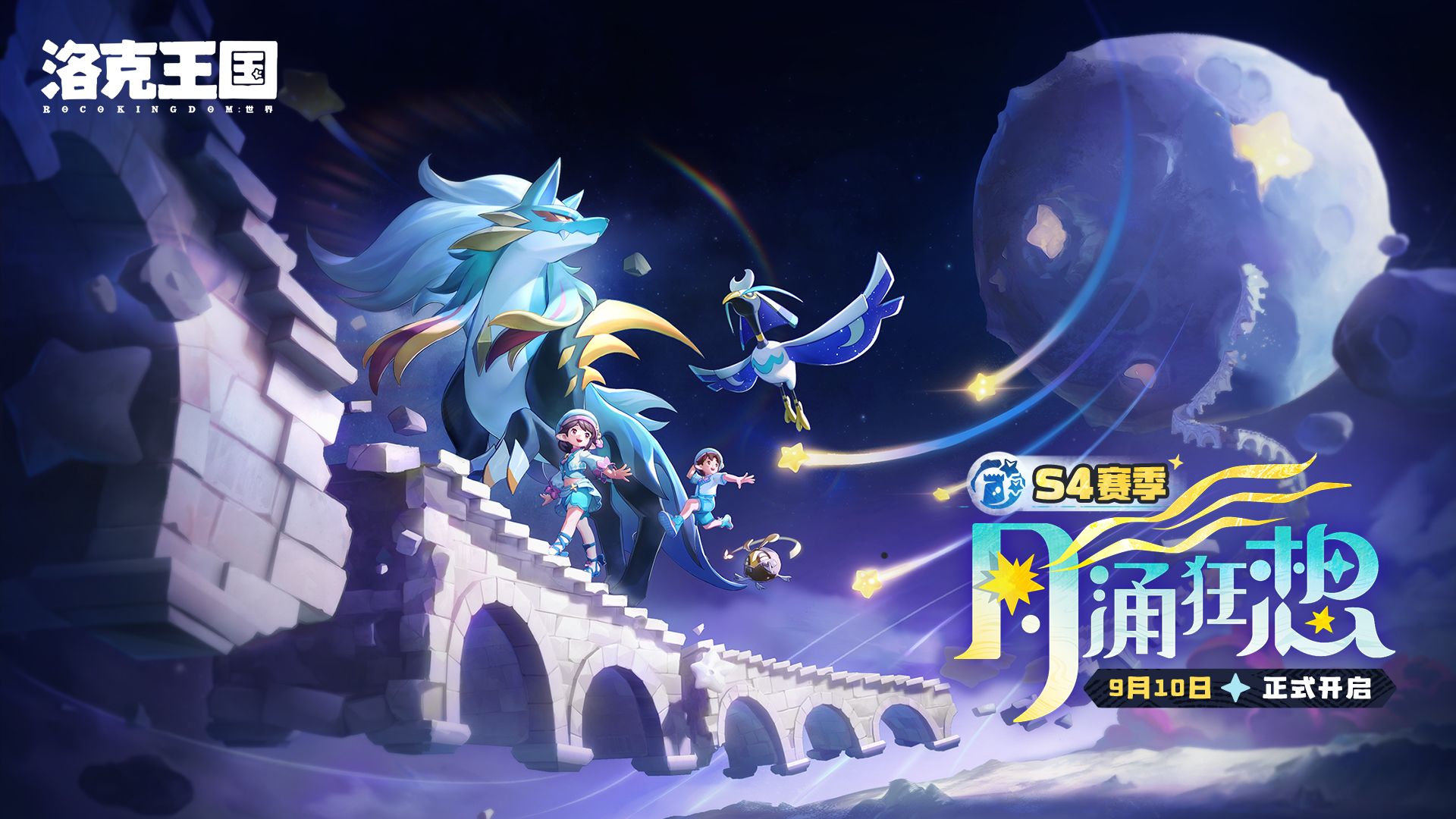《洛克王国：世界》S4赛季「月涌狂想」PV首曝，新的冒险即将开启！