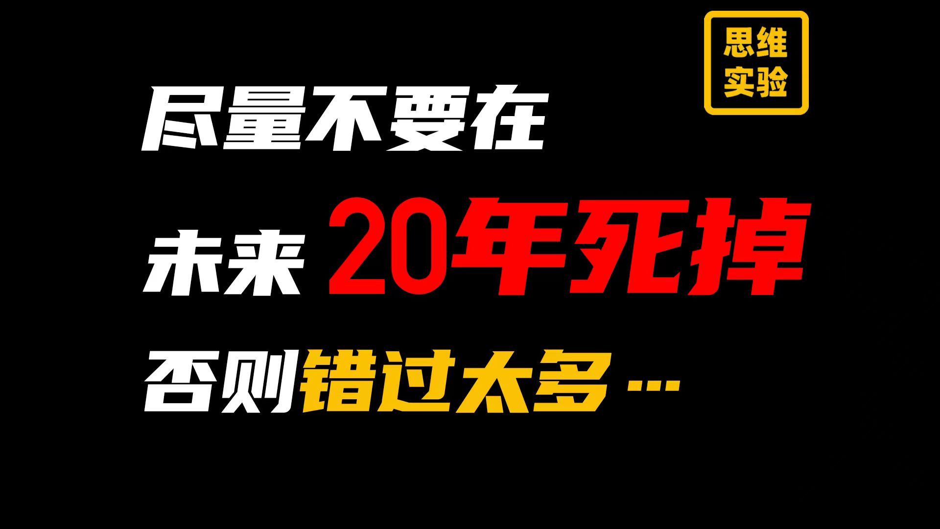 不一定永生，但预期寿命无限，你会干什么？