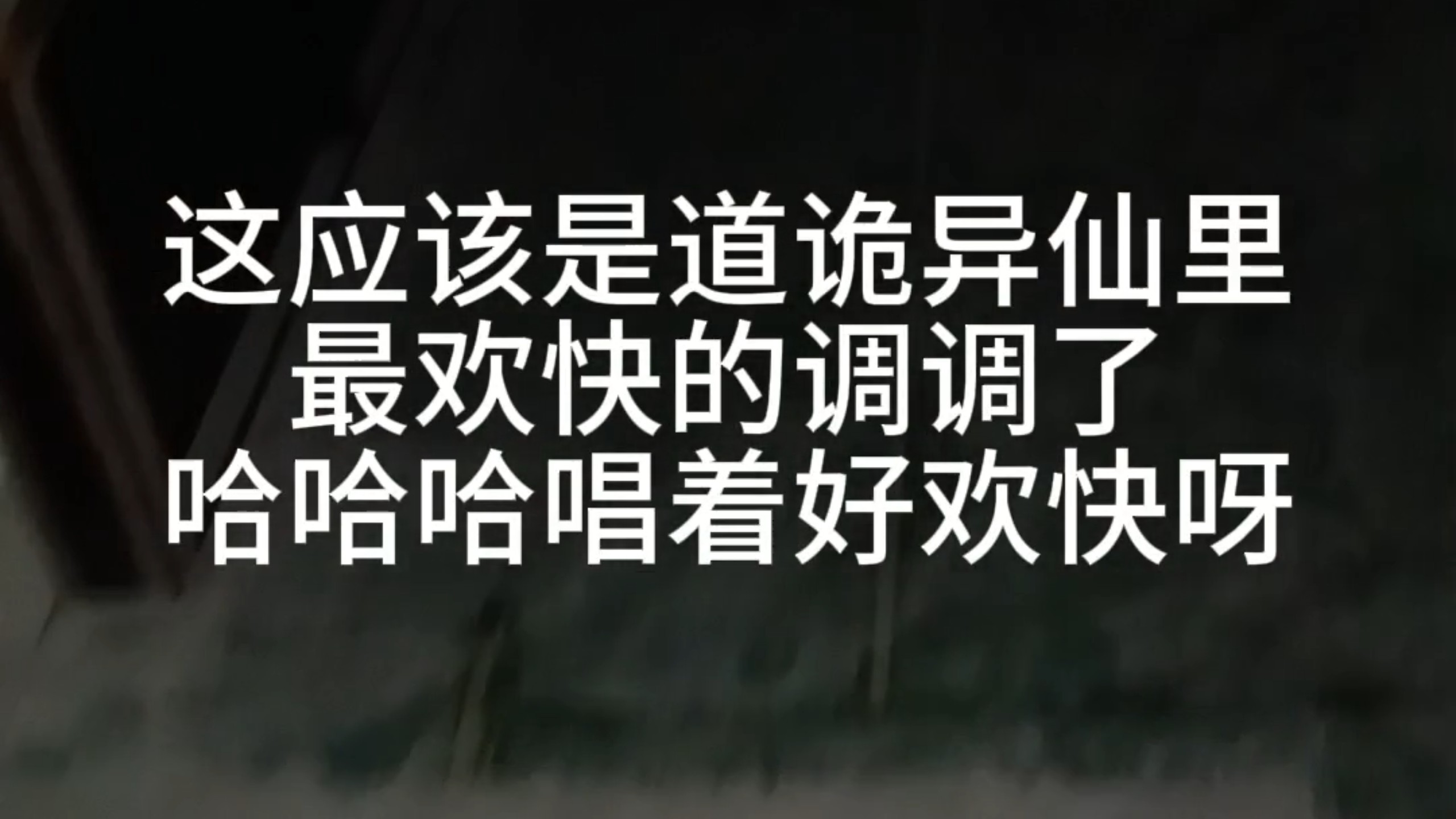 好欢快的调调呀，好欢快滴坐忘道呀