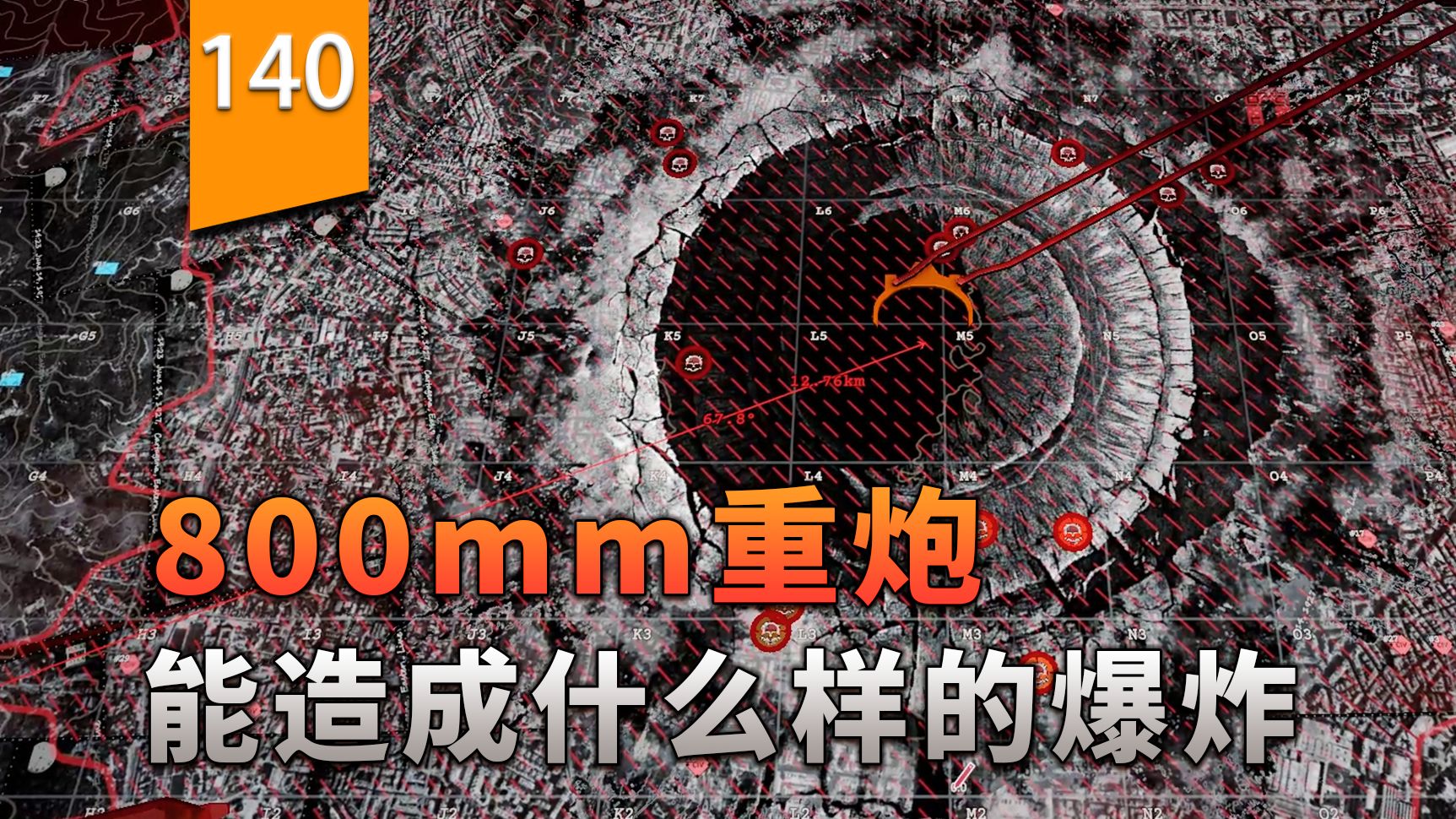 800mm毫米重炮，一发能造成什么样的爆炸？〖游戏不止〗（铁巢重炮）