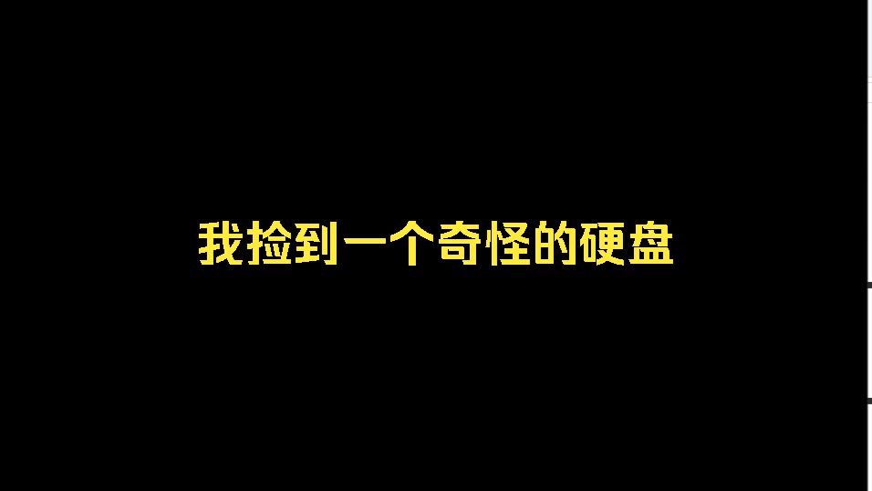 我捡到一个奇怪的硬盘