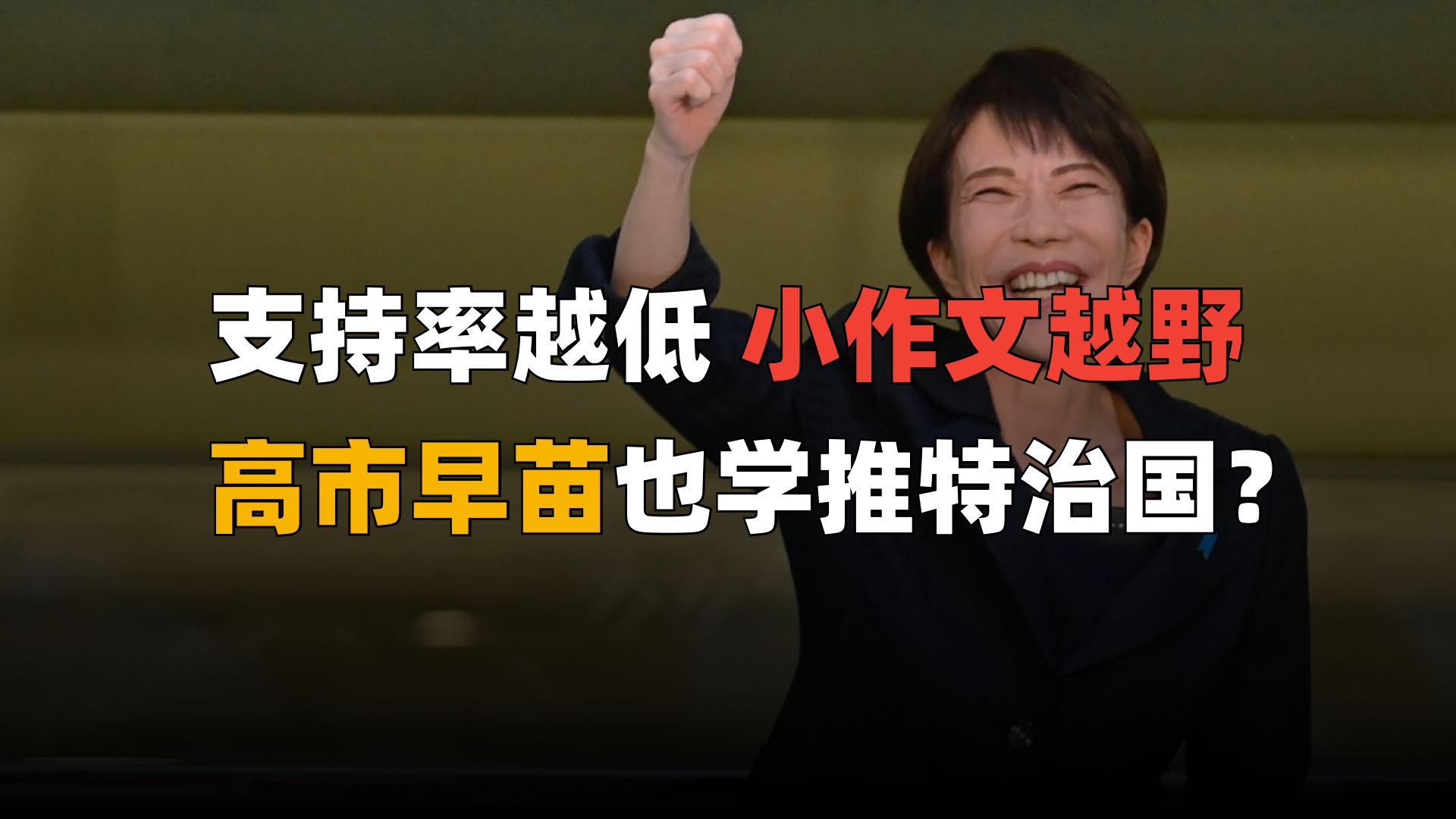 日本首相高市早苗也学特朗普“推特治国”？