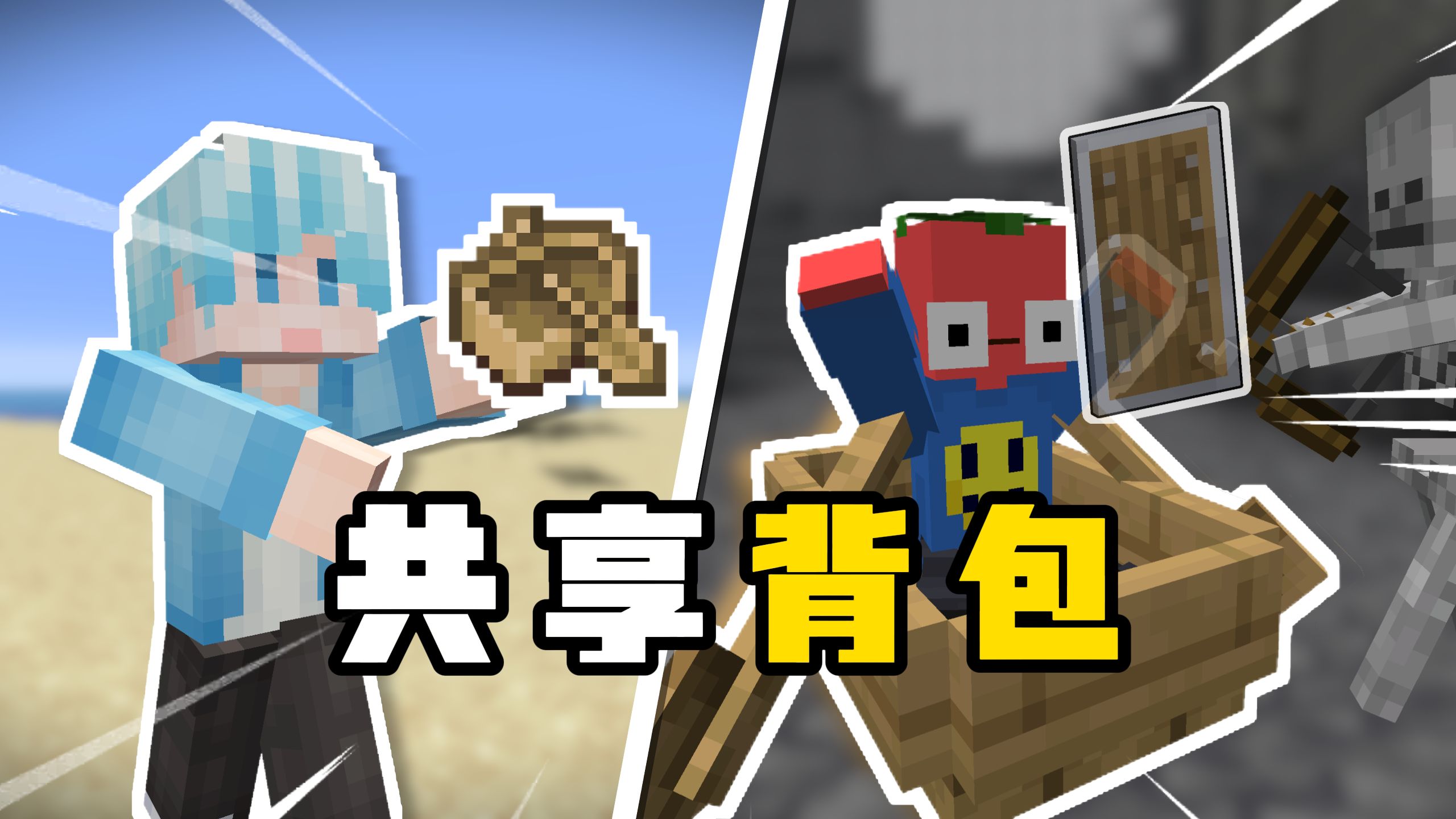 我的世界，但所有人共享背包！？