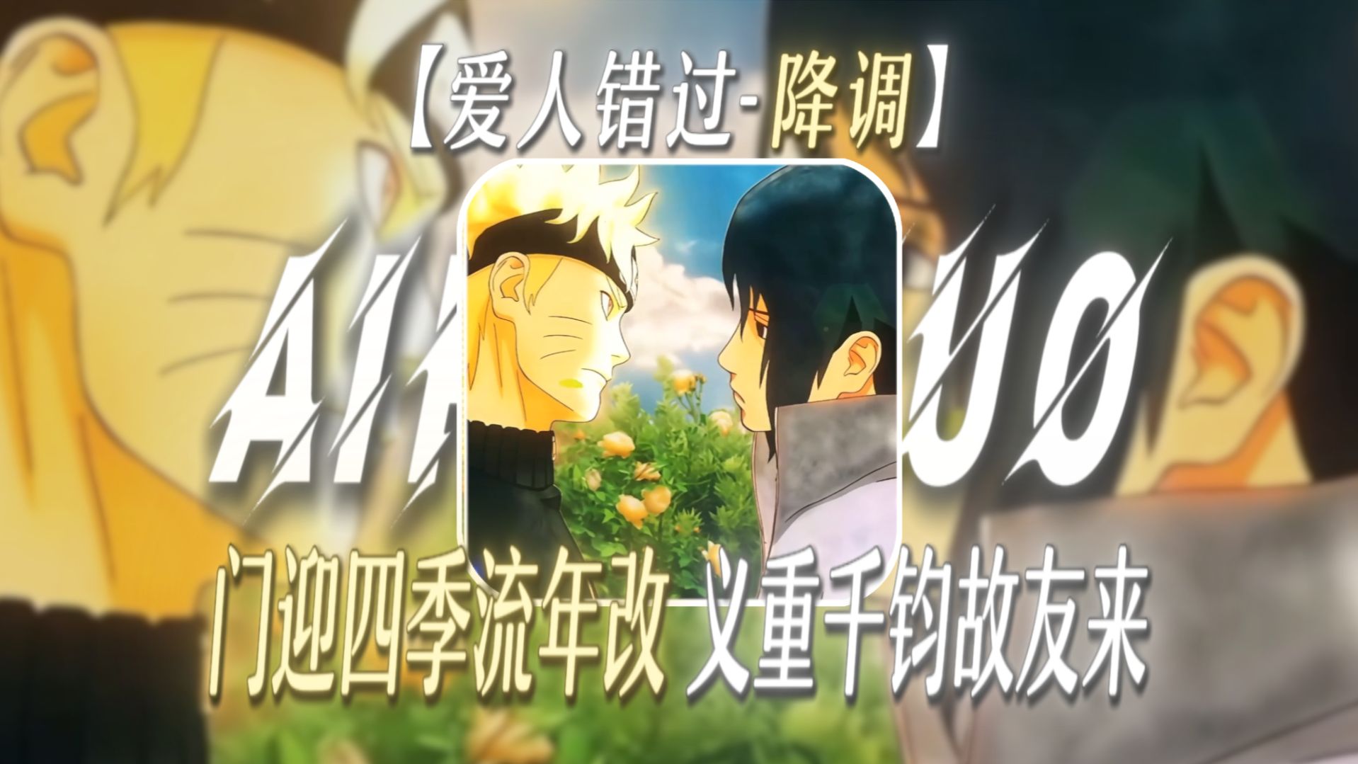“门迎四季流年改，义重千钧故友来”【爱人错过-降调】【兄弟情义の小曲】