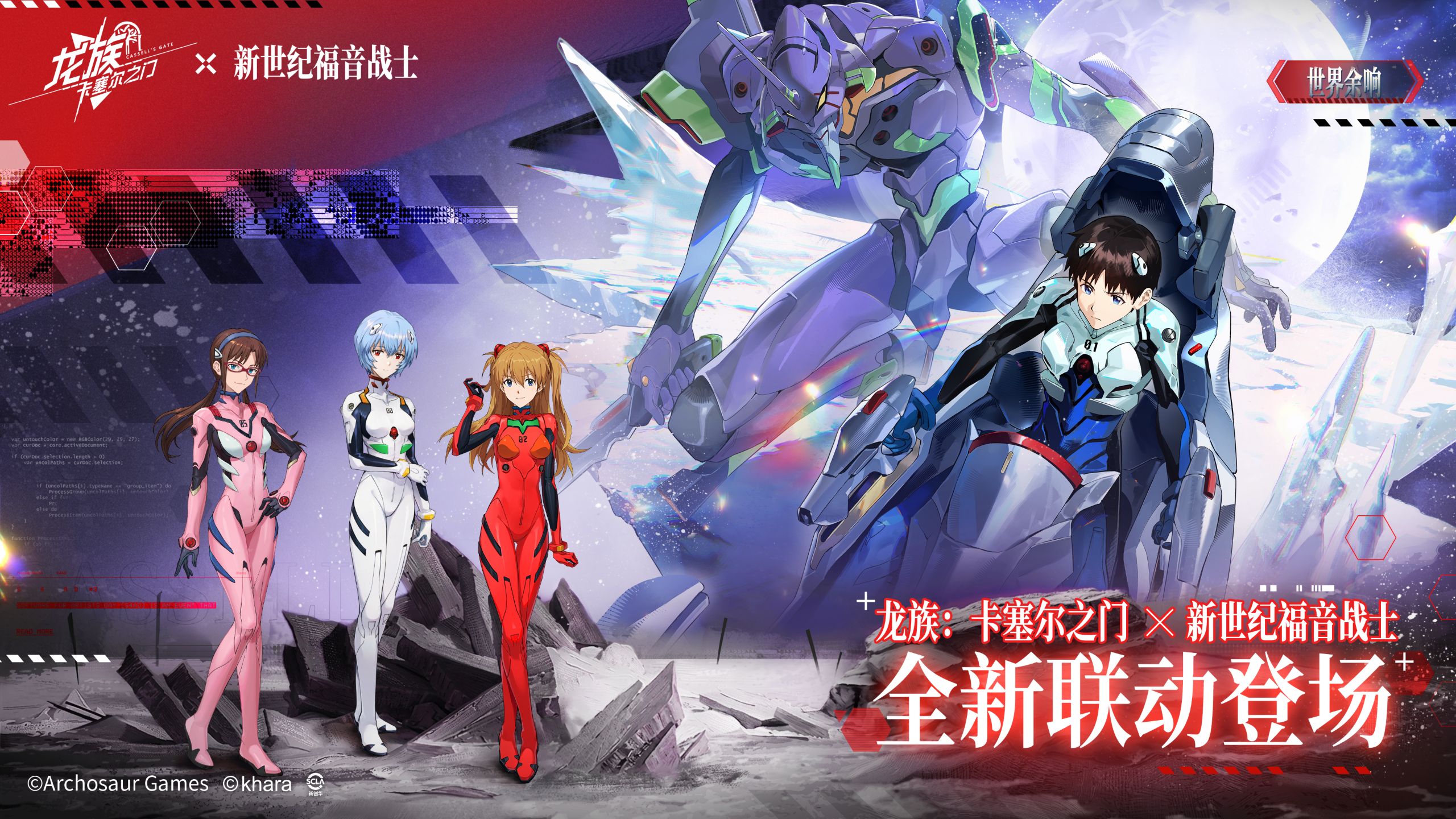 《龙族：卡塞尔之门》x《新世纪福音战士》全新联动 | 世界余响