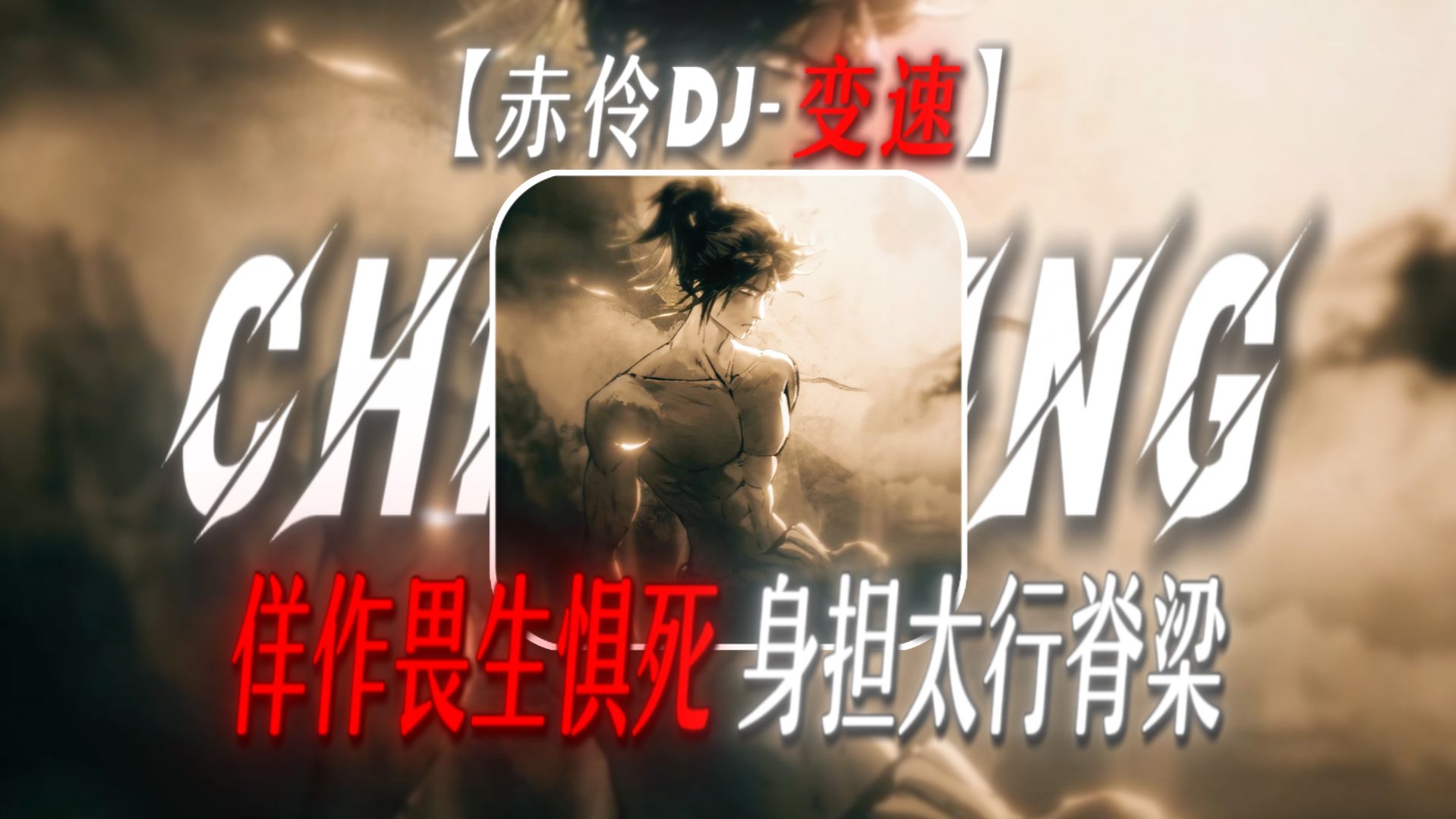 “佯作畏生惧死，身担太行脊梁”【赤伶DJ-变速】【少年脊梁の小曲】