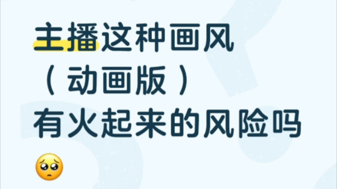 这种画风有火起来的风险吗