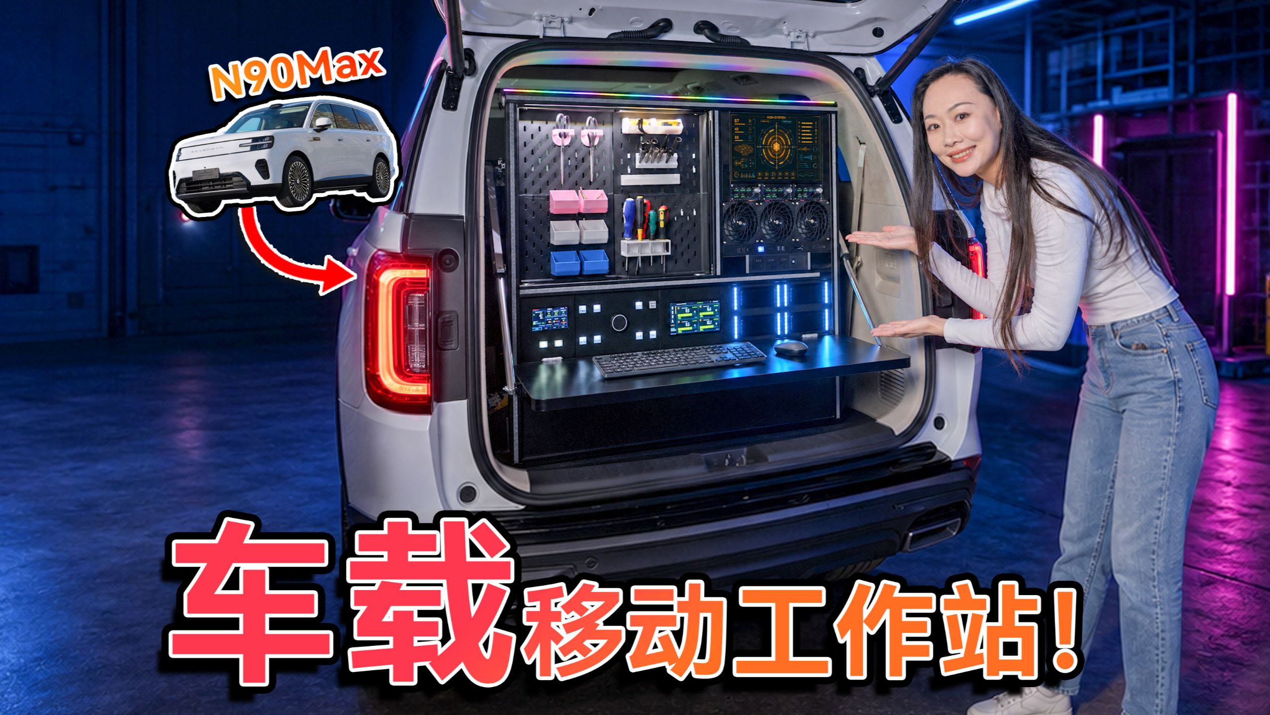 这也能装？给车内塞一套工作站！小米澎程N90 Max用车体验！
