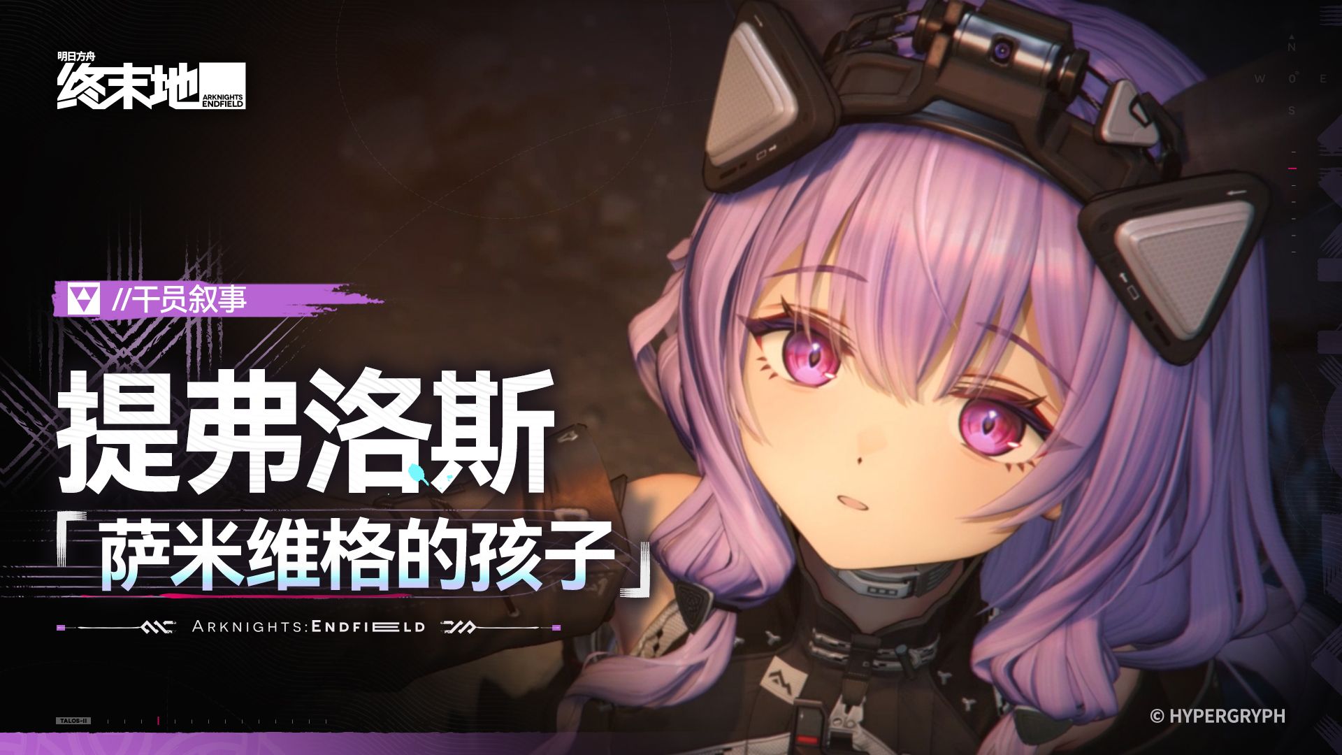 《明日方舟：终末地》干员叙事 [提弗洛斯：萨米维格的孩子]