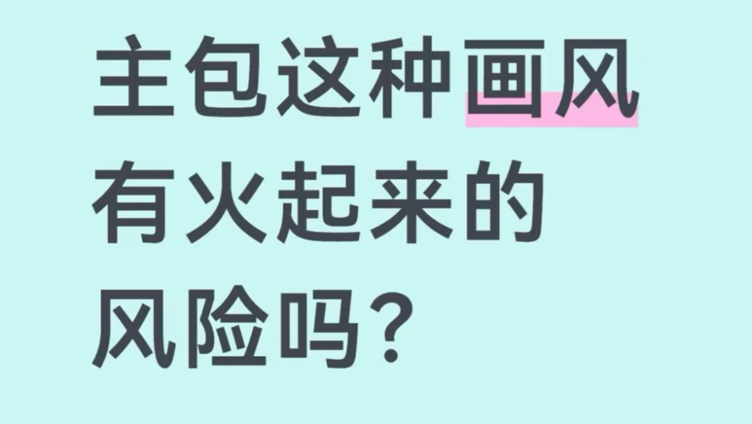 主播这种画风有火起来的风险吗？
