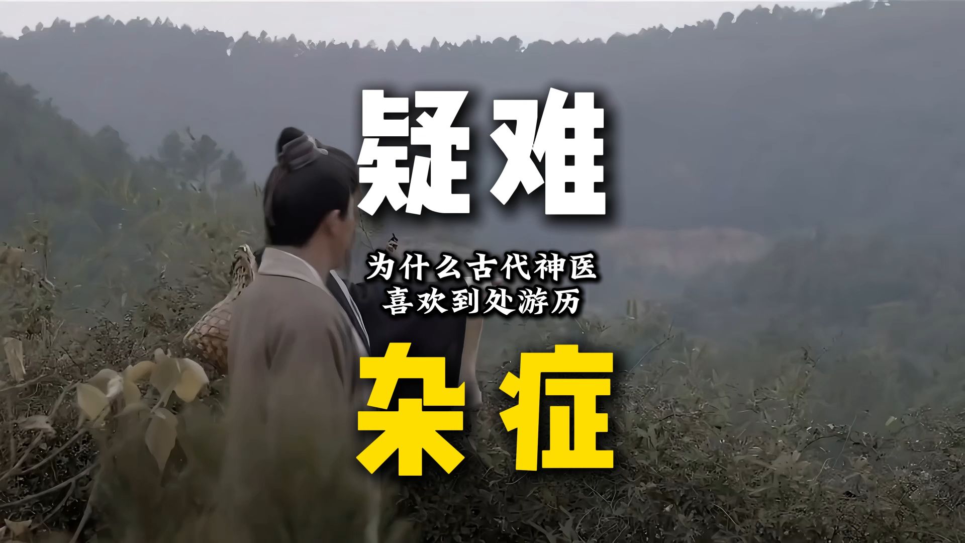 为什么古代的神医都会去到处游历