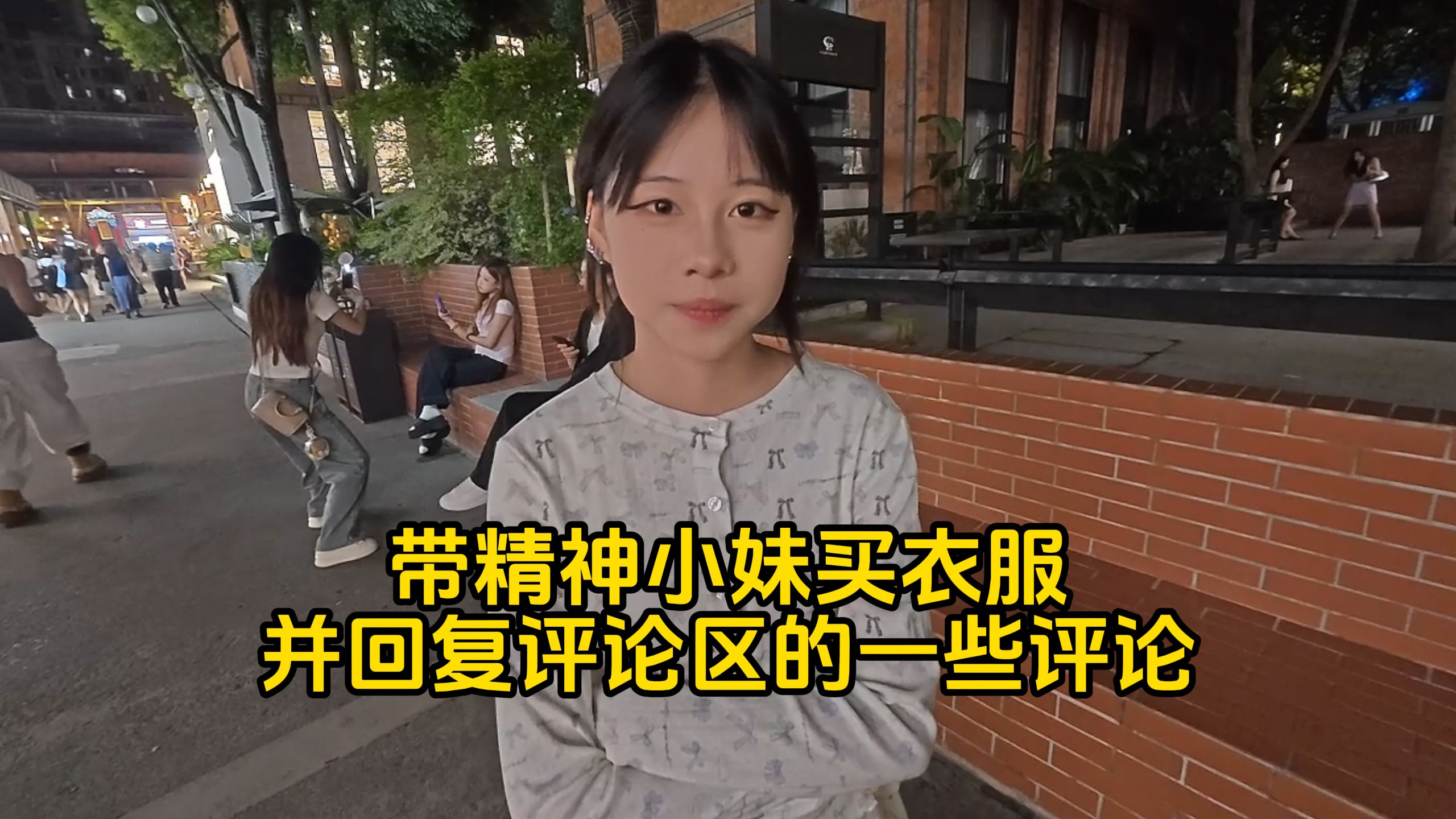 带精神小妹买衣服，并回复评论区的一些评论