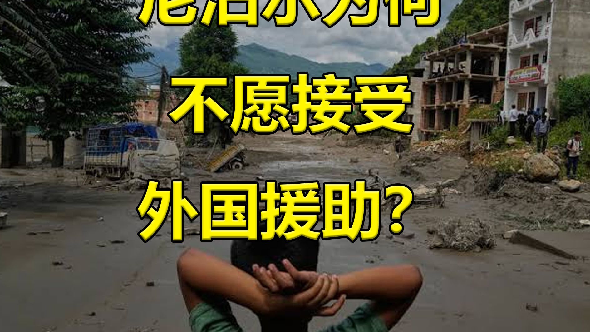 四千人失踪，尼泊尔终究不放开接受外国援助