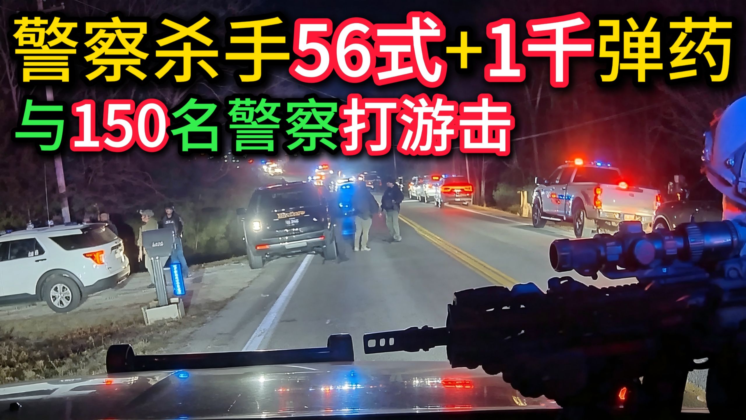 警察杀手持56式步枪大战150名警察，警用全自动武器登场狂开1000枪难阻悲剧！