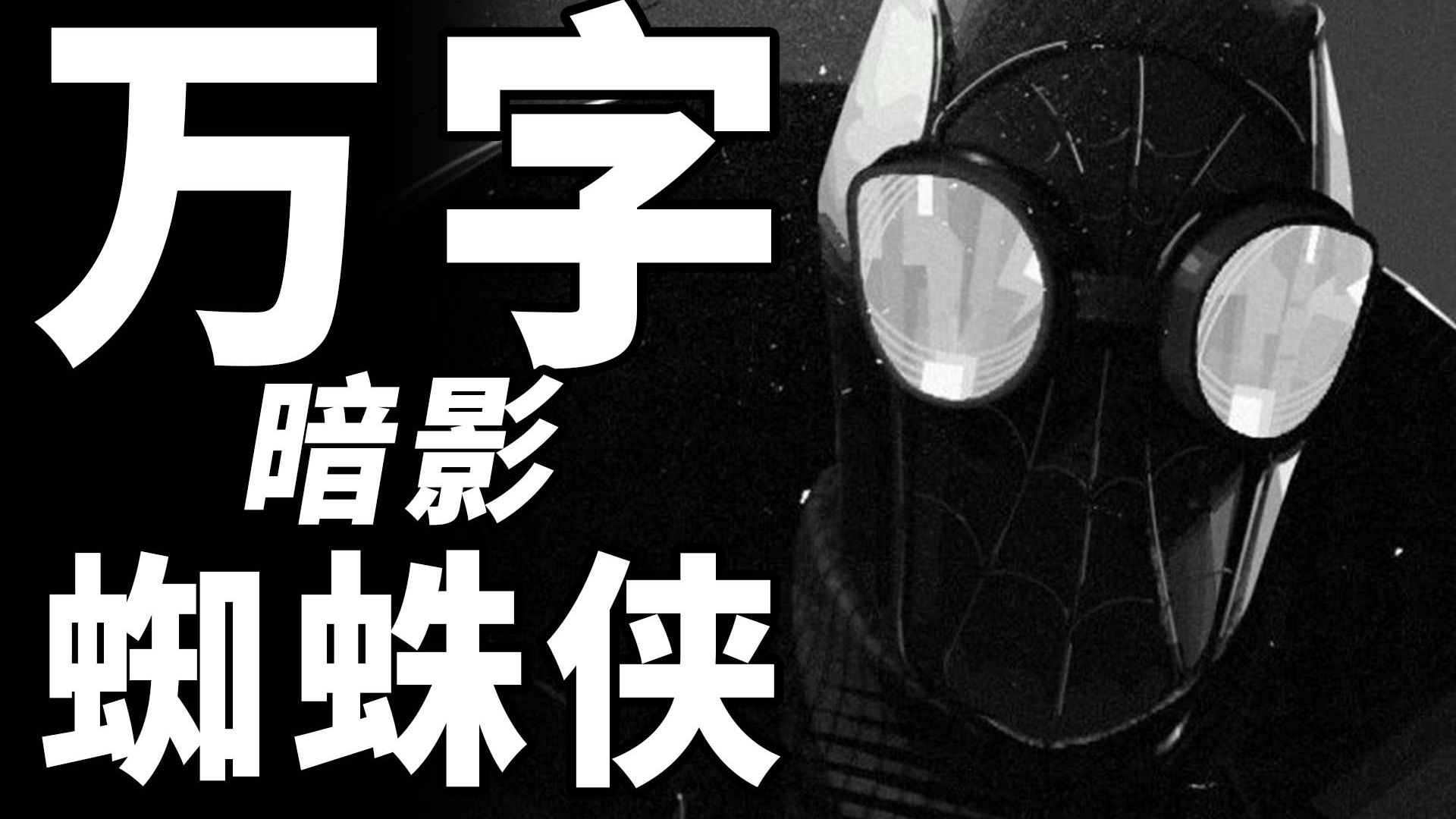 能力越小责任越小！成人向！万字《暗影蜘蛛侠》！