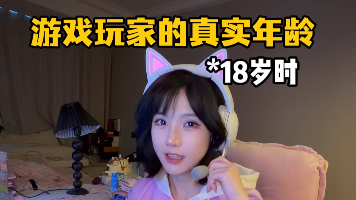 游戏玩家的真实年龄belike：