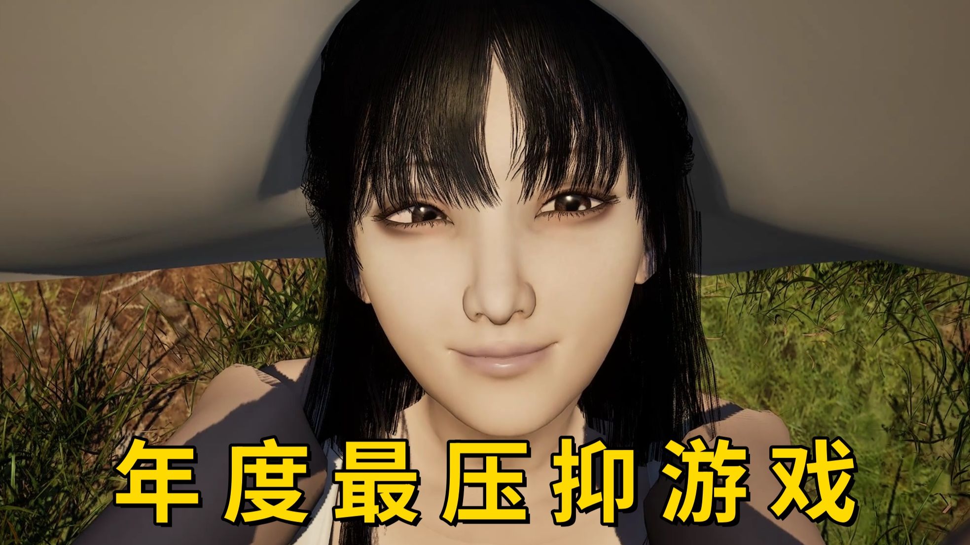 年 度 最 压 抑 游 戏丨《八尺姐姐曾经存在的那个夏天》
