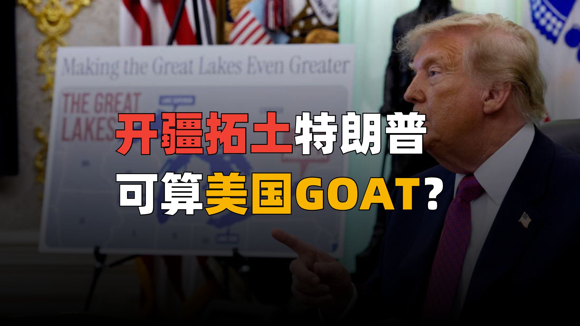 开疆拓土特朗普，可算美国总统GOAT？