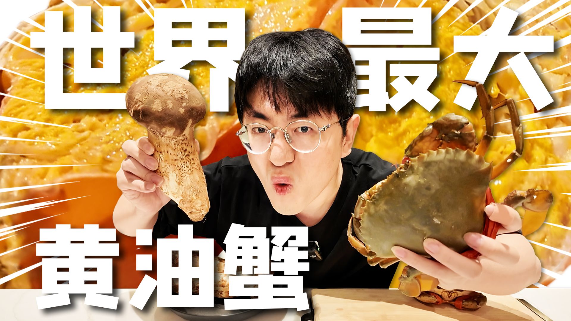 有市无价再创记录！世界最大顶级黄油蟹与巨型松茸的完美邂逅！鱼子酱只配当咸菜？！