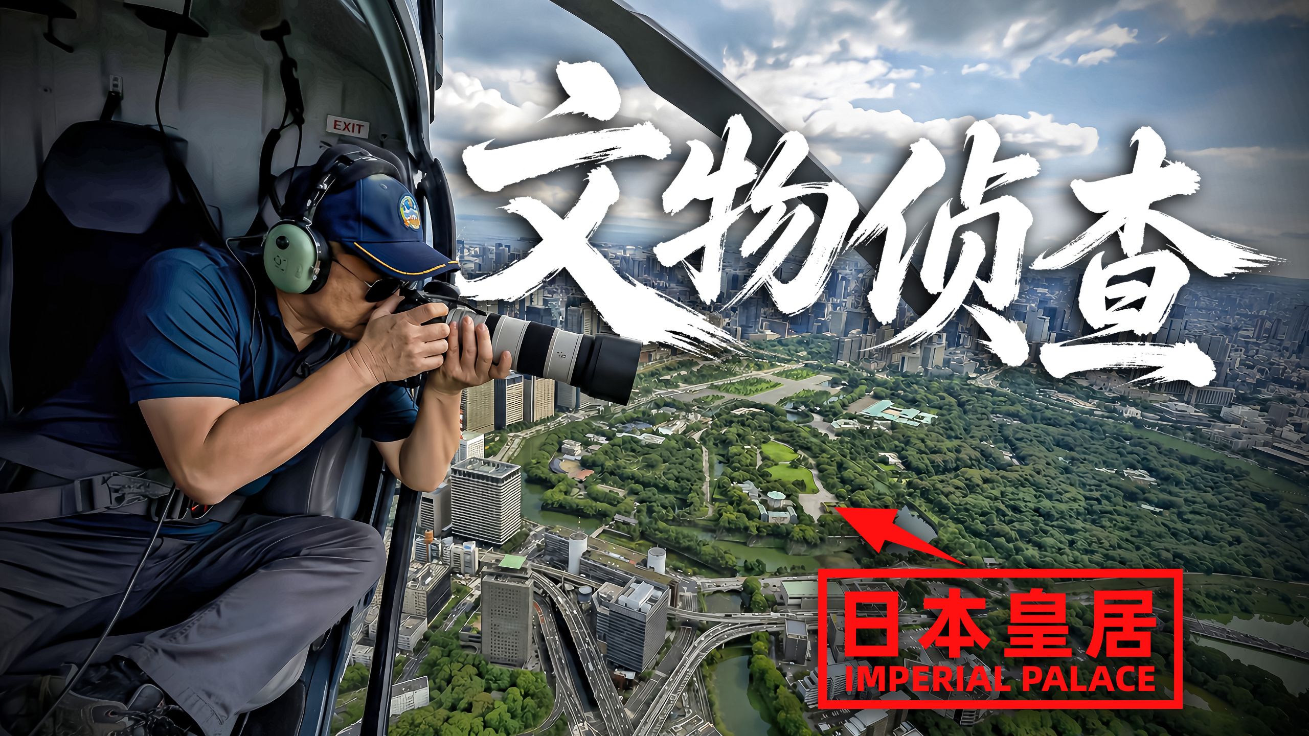 我们在日本皇宫寻找中国文物