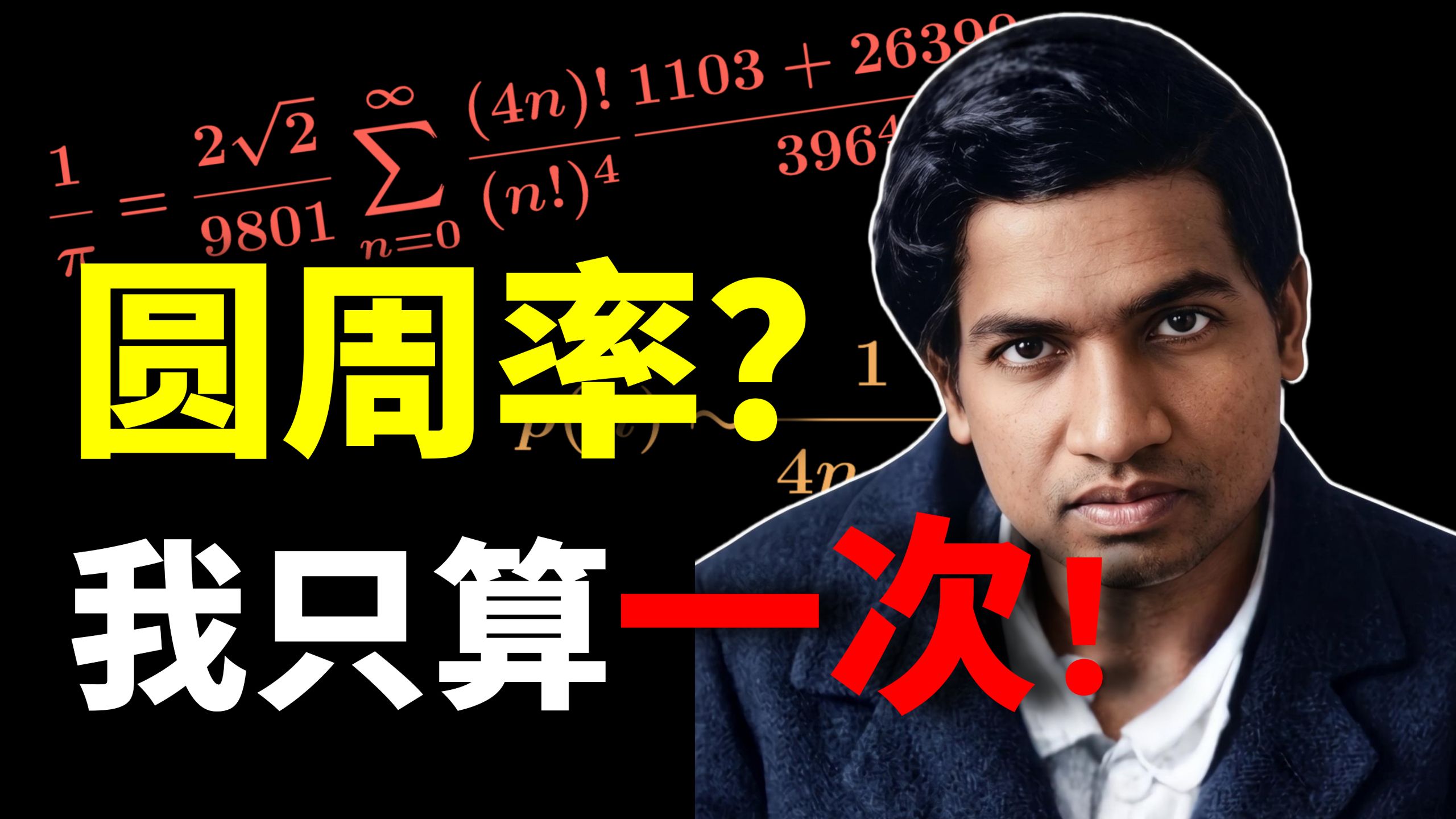他, 有史以来被误解最深的天才!【数学人物志07: 拉马努金】