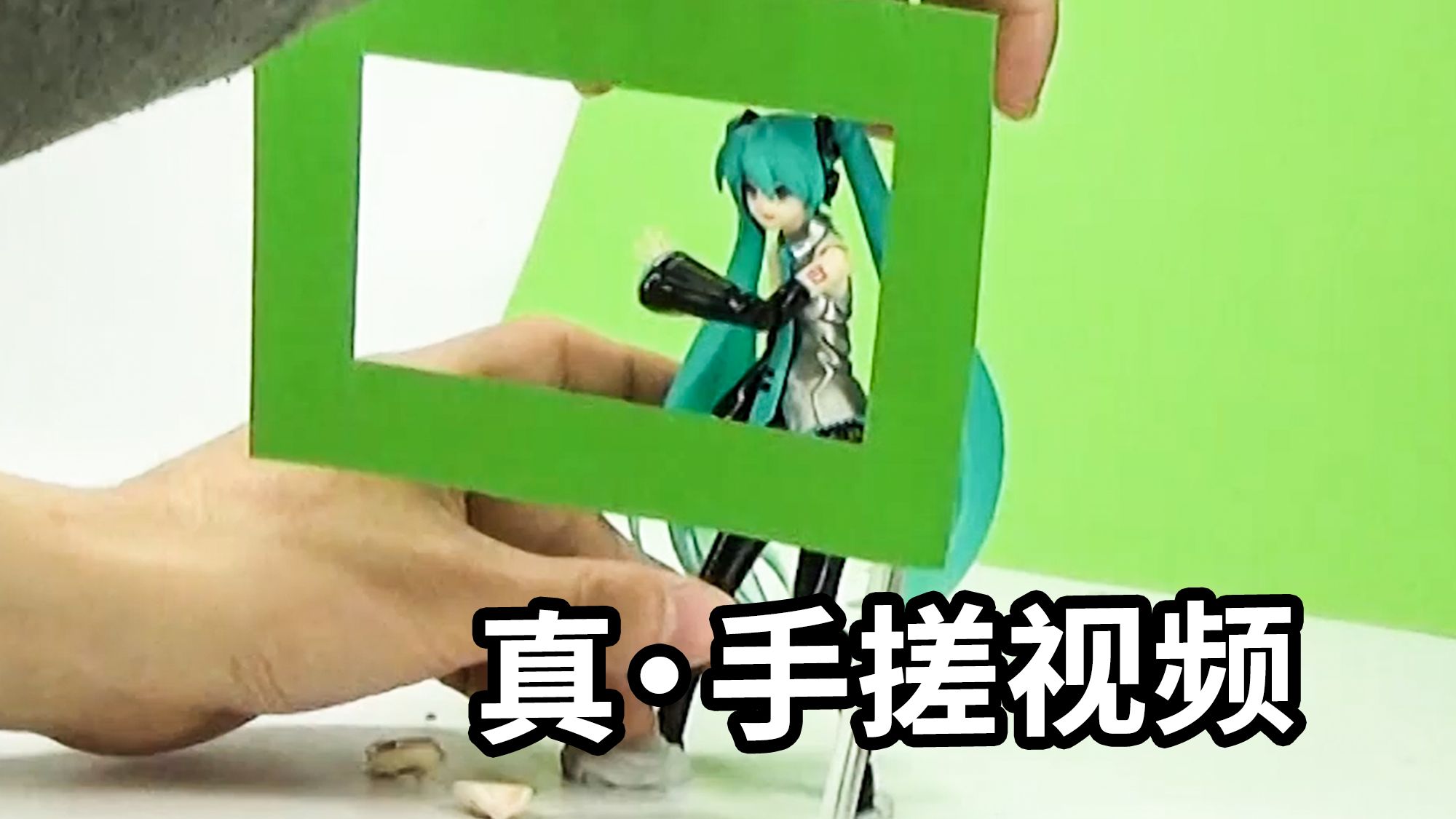 纯手搓的视频，初音会喜欢吗？【bilibilionly同人扶持计划】