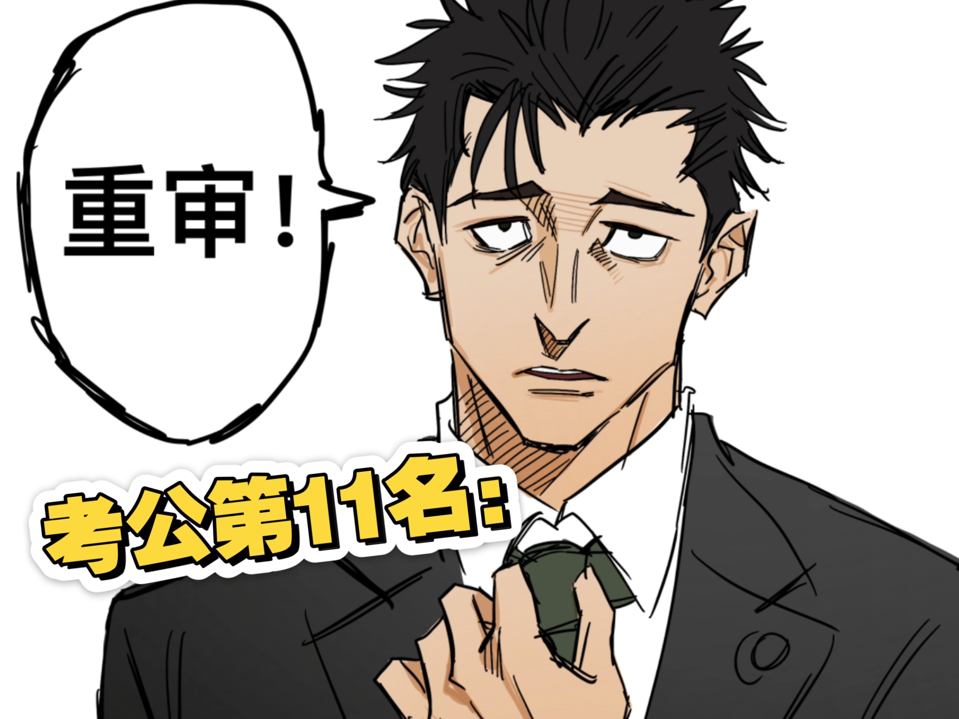 “真是好大的冤屈啊”