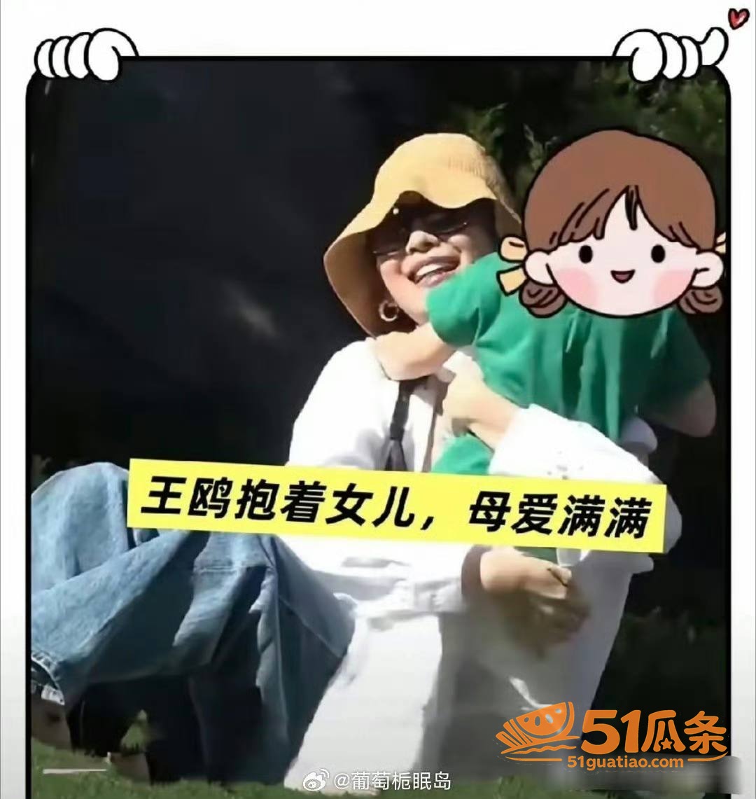 王鸥 承认独自养娃 相关图片44