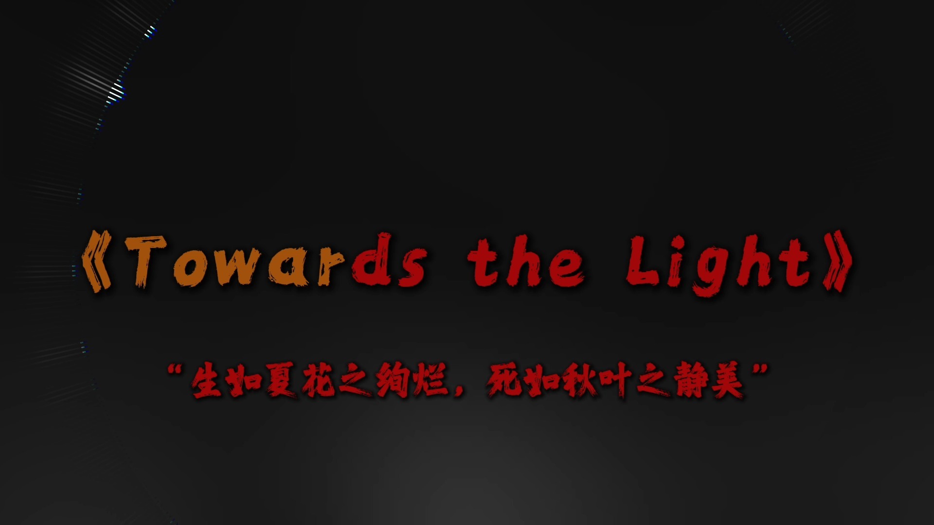 “用最温柔的方式，体面的告别了这个世界”｜听歌/小曲