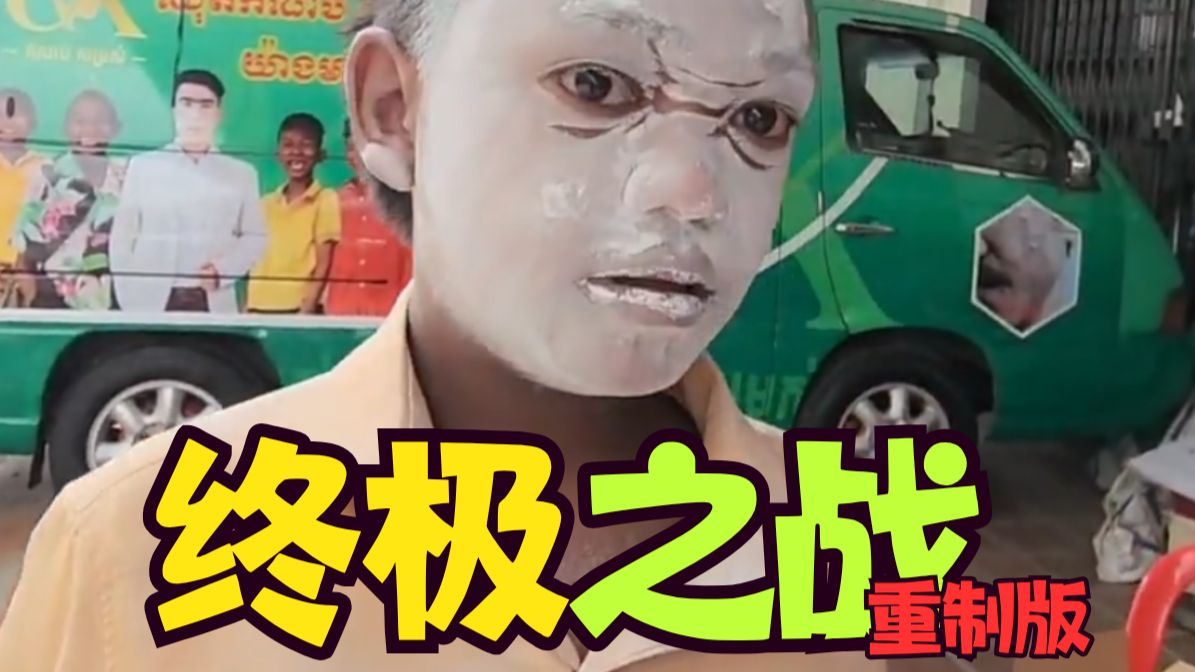 【经典回顾】东南亚儿童劫终极之战重制加长版...凸眼成神史