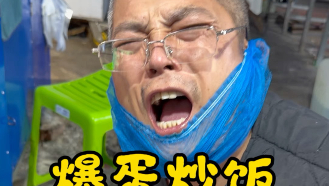 炊哥生日加更一期爆蛋炒饭