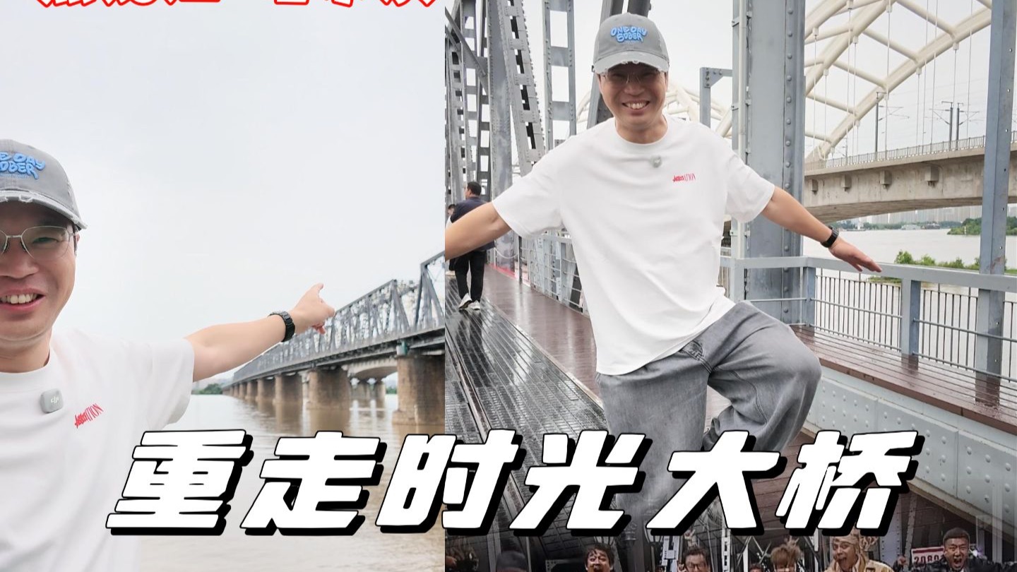 极限挑战——时光大桥