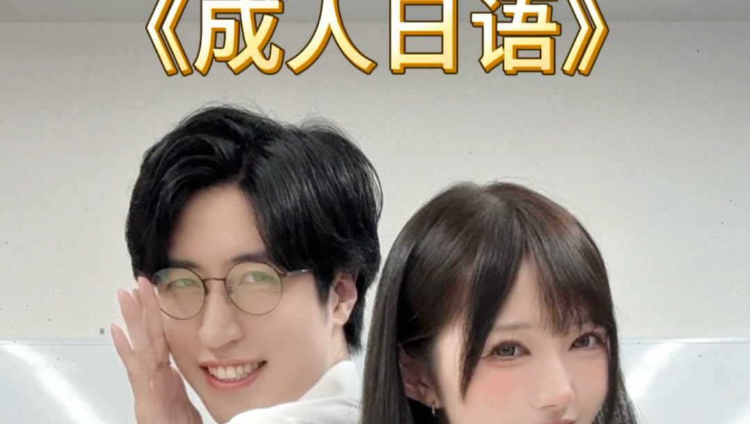 《成人日语》