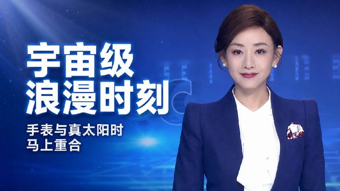 今晚19时32分07秒，将迎来“时间重叠”的神奇时刻，全球手表时间和“真太阳时”几乎重合，这种现象今年只剩1次，定好闹钟 你准备好许愿了吗？