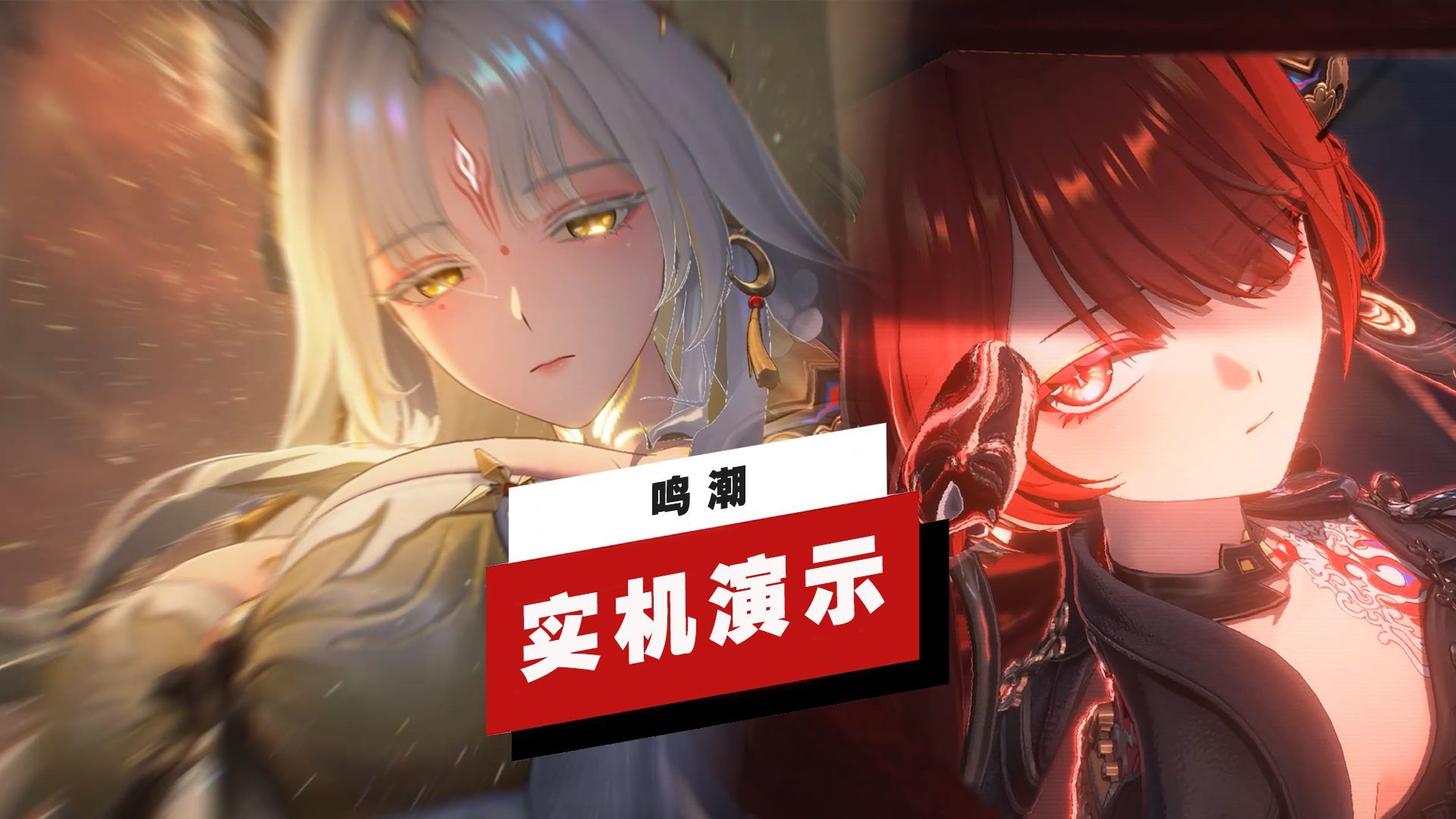 【IGN独家】《鸣潮》共鸣者「心」、「锁暝」演示