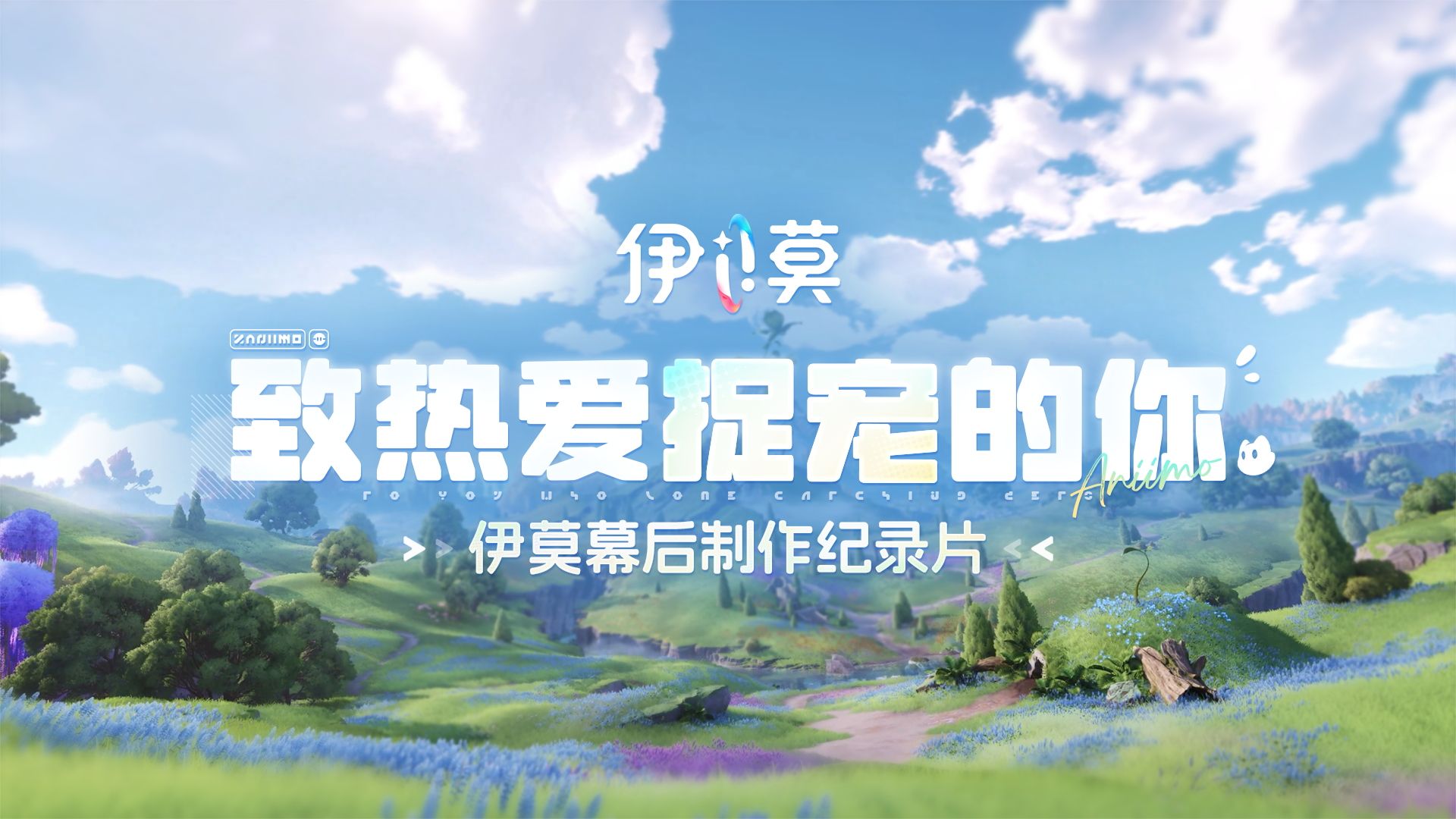 致热爱捉宠的你——《伊莫》幕后制作纪录片